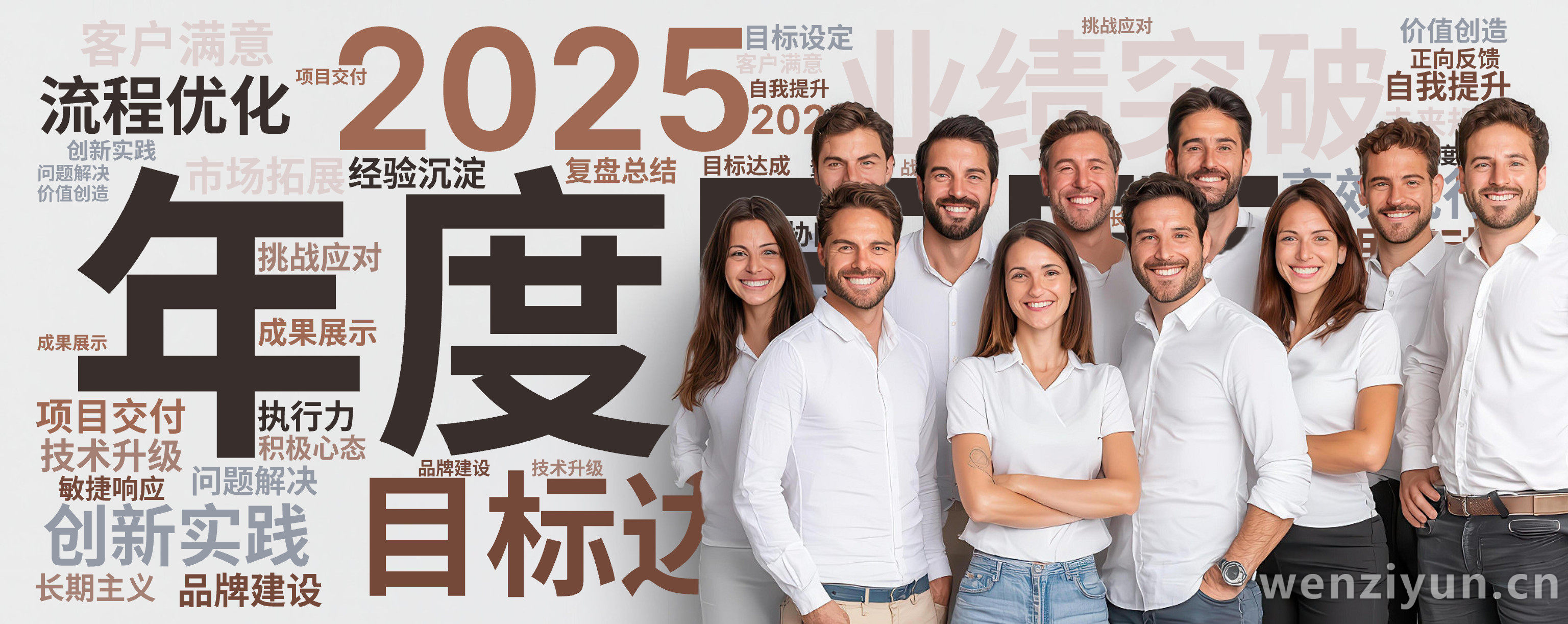 年度回顾  ,业绩突破  ,目标达成  ,团队协作 ,2025,创新实践  ,流程优化  ,客户满意  ,数据驱动  ,战略落地  ,持续成,文字词云图-wenziyun.cn