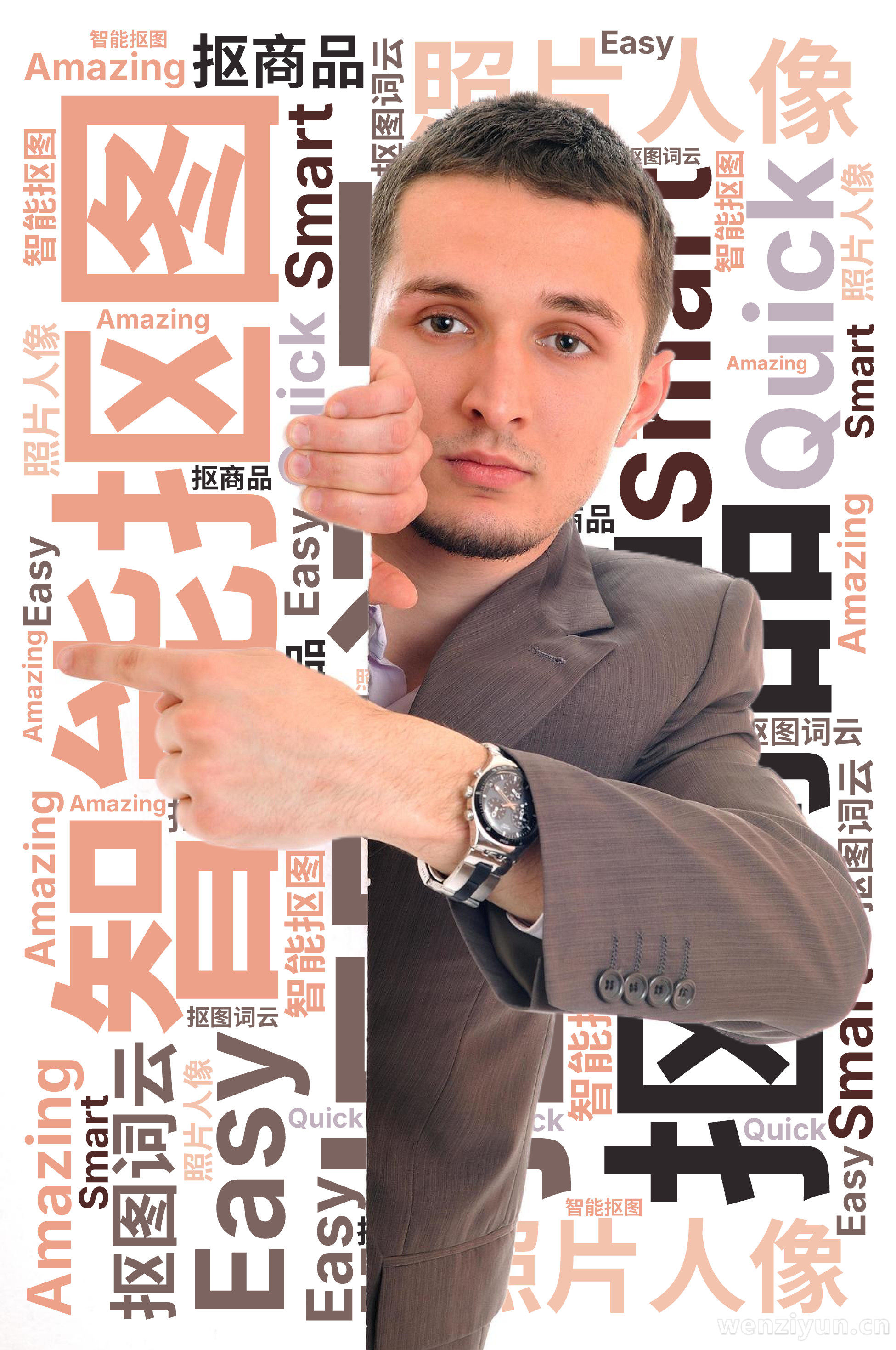 抠图词云,智能抠图,照片人像,抠商品,Smart,Quick,Easy,Amazing,文字词云图-wenziyun.cn