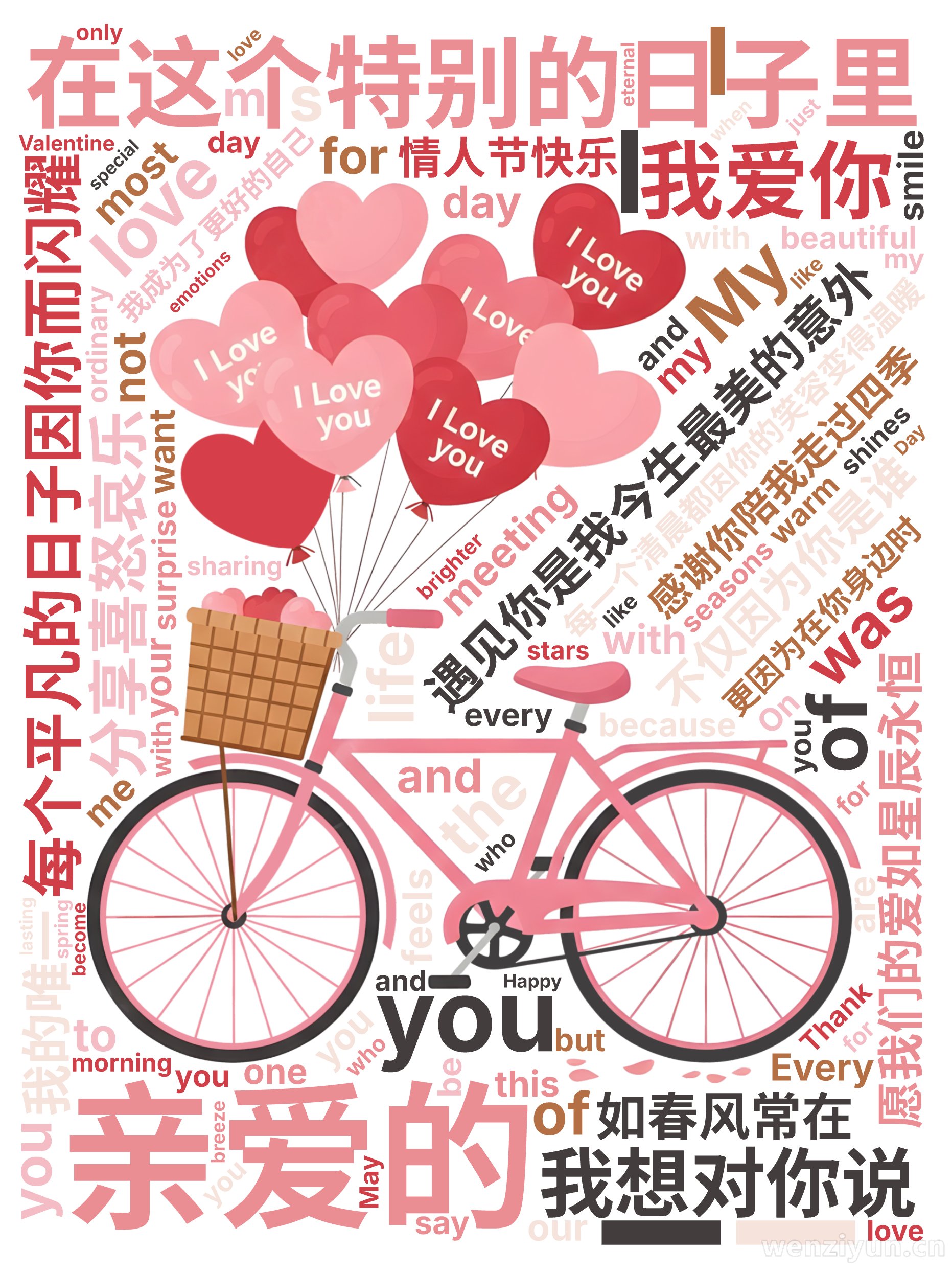 亲爱的,遇见你是我今生最美的意外,每个平凡的日子因你而闪耀,每一个清晨都因你的笑容变得温暖,感谢你陪我走过四季,分享喜怒哀乐,在这个特别的日,文字词云图-wenziyun.cn