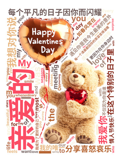 亲爱的,遇见你是我今生最美的意外,每个平凡的日子因你而闪耀,每一个清晨都因你的笑容变得温暖,感谢你陪我走过四季,分享喜怒哀乐,在这个特别的日,生成的3D文字词云图-wenziyun.cn