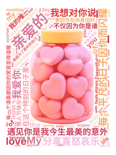 亲爱的,遇见你是我今生最美的意外,每个平凡的日子因你而闪耀,每一个清晨都因你的笑容变得温暖,感谢你陪我走过四季,分享喜怒哀乐,在这个特别的日,生成的3D文字词云图-wenziyun.cn