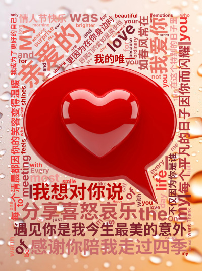 亲爱的,遇见你是我今生最美的意外,每个平凡的日子因你而闪耀,每一个清晨都因你的笑容变得温暖,感谢你陪我走过四季,分享喜怒哀乐,在这个特别的日,生成的3D文字词云图-wenziyun.cn