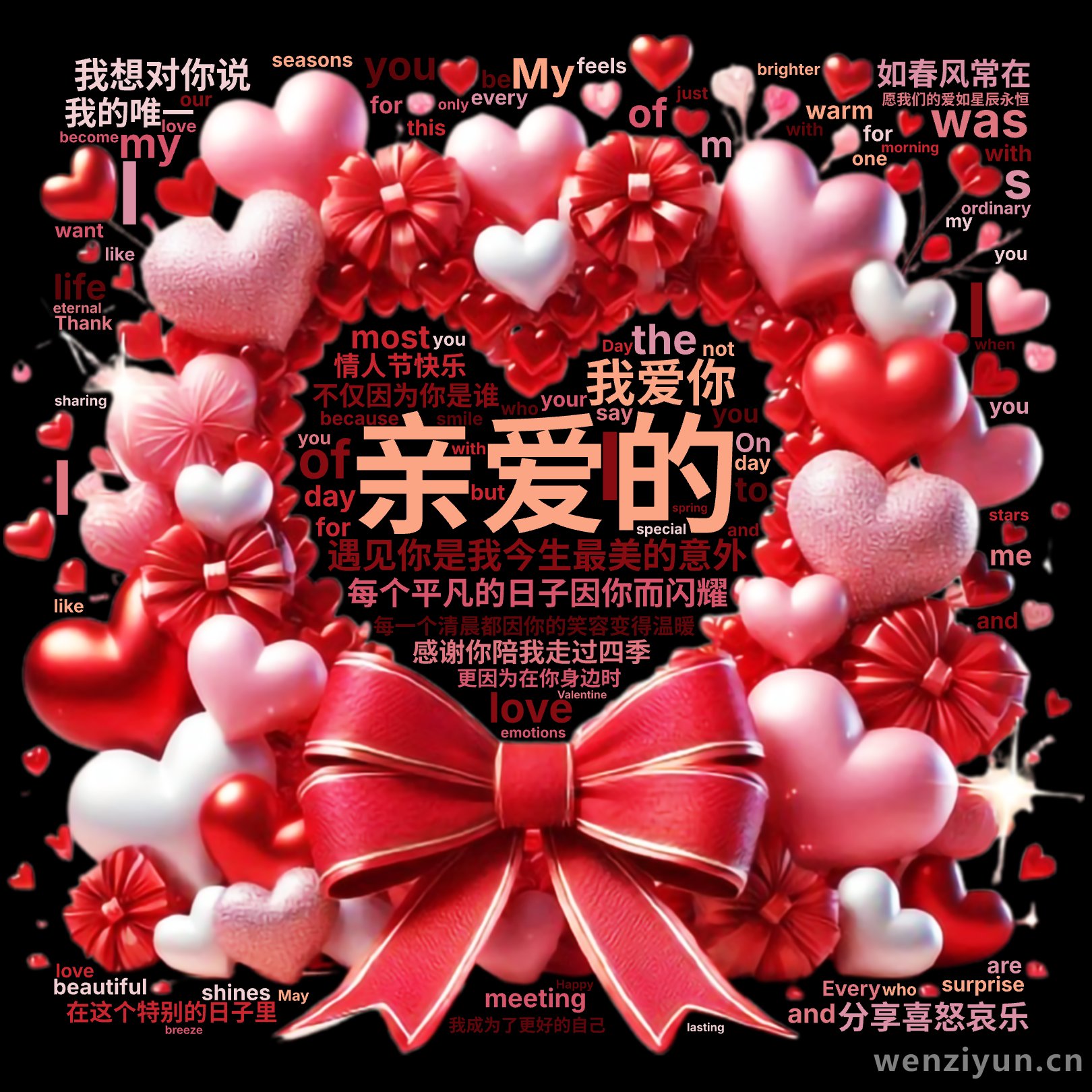 亲爱的,遇见你是我今生最美的意外,每个平凡的日子因你而闪耀,每一个清晨都因你的笑容变得温暖,感谢你陪我走过四季,分享喜怒哀乐,在这个特别的日,文字词云图-wenziyun.cn