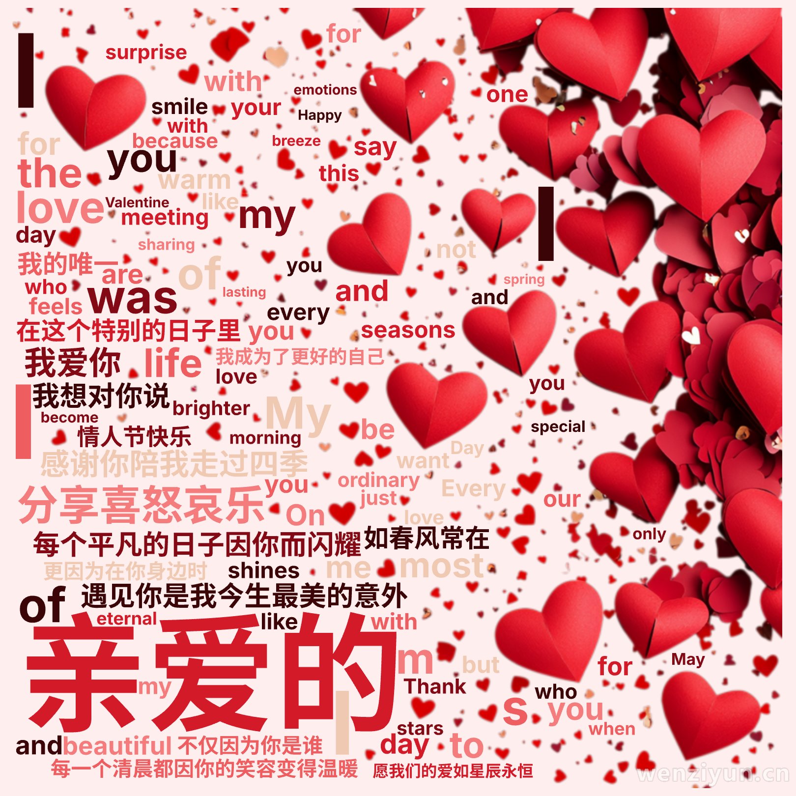 亲爱的,遇见你是我今生最美的意外,每个平凡的日子因你而闪耀,每一个清晨都因你的笑容变得温暖,感谢你陪我走过四季,分享喜怒哀乐,在这个特别的日,文字词云图-wenziyun.cn