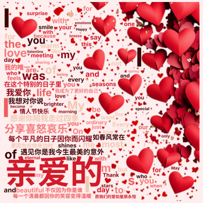标签云:亲爱的,遇见你是我今生最美的意外,每个平凡的日子因你而闪耀,每一个清晨都因你的笑容变得温暖,感谢你陪我走过四季,分享喜怒哀乐,在这个特别的日,文字词云图-wenziyun.cn