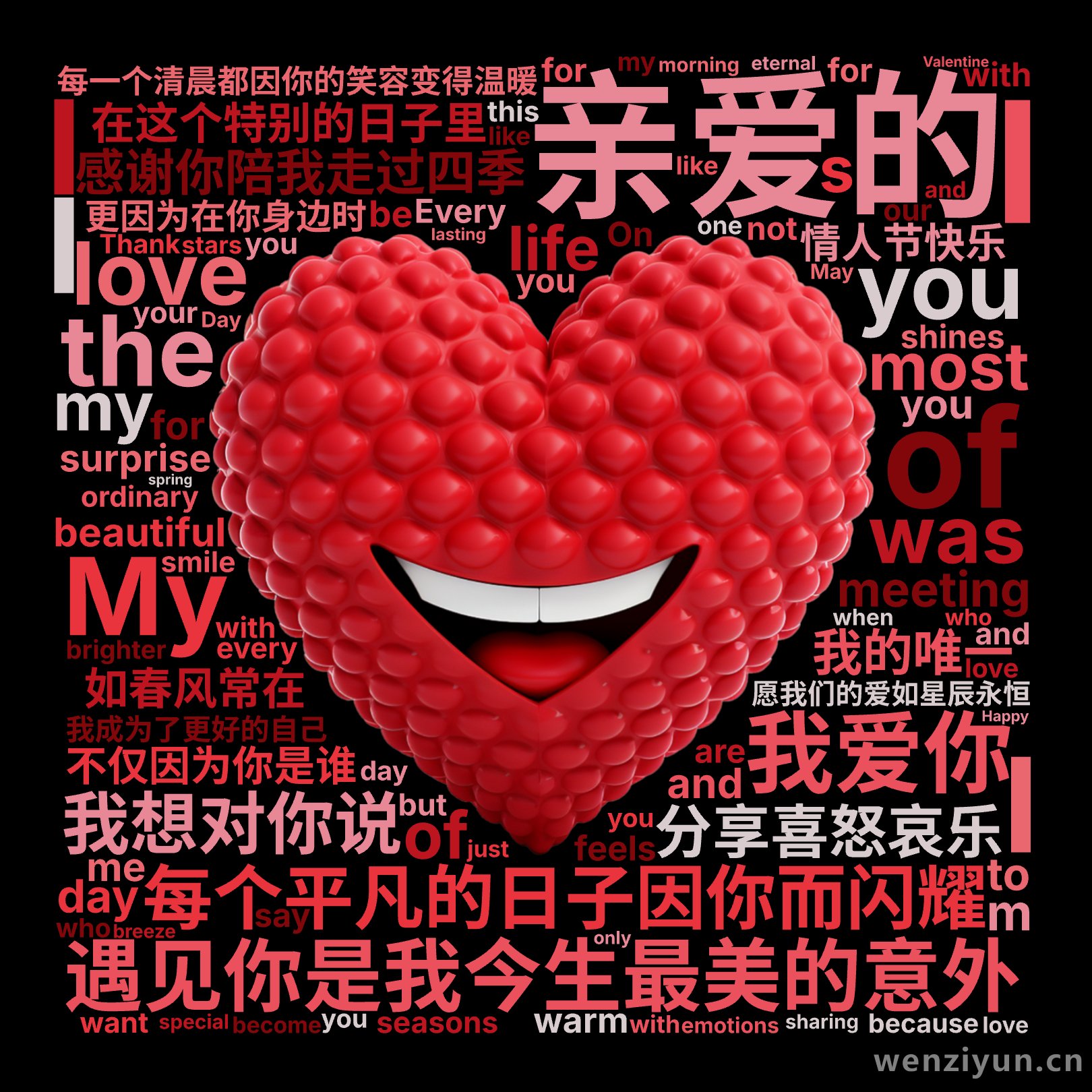 亲爱的,遇见你是我今生最美的意外,每个平凡的日子因你而闪耀,每一个清晨都因你的笑容变得温暖,感谢你陪我走过四季,分享喜怒哀乐,在这个特别的日,文字词云图-wenziyun.cn