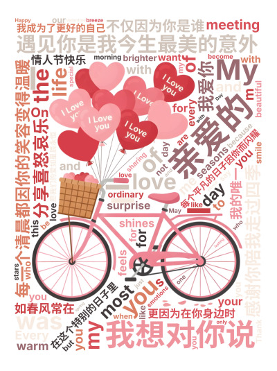 亲爱的,遇见你是我今生最美的意外,每个平凡的日子因你而闪耀,每一个清晨都因你的笑容变得温暖,感谢你陪我走过四季,分享喜怒哀乐,在这个特别的日,生成的3D文字词云图-wenziyun.cn