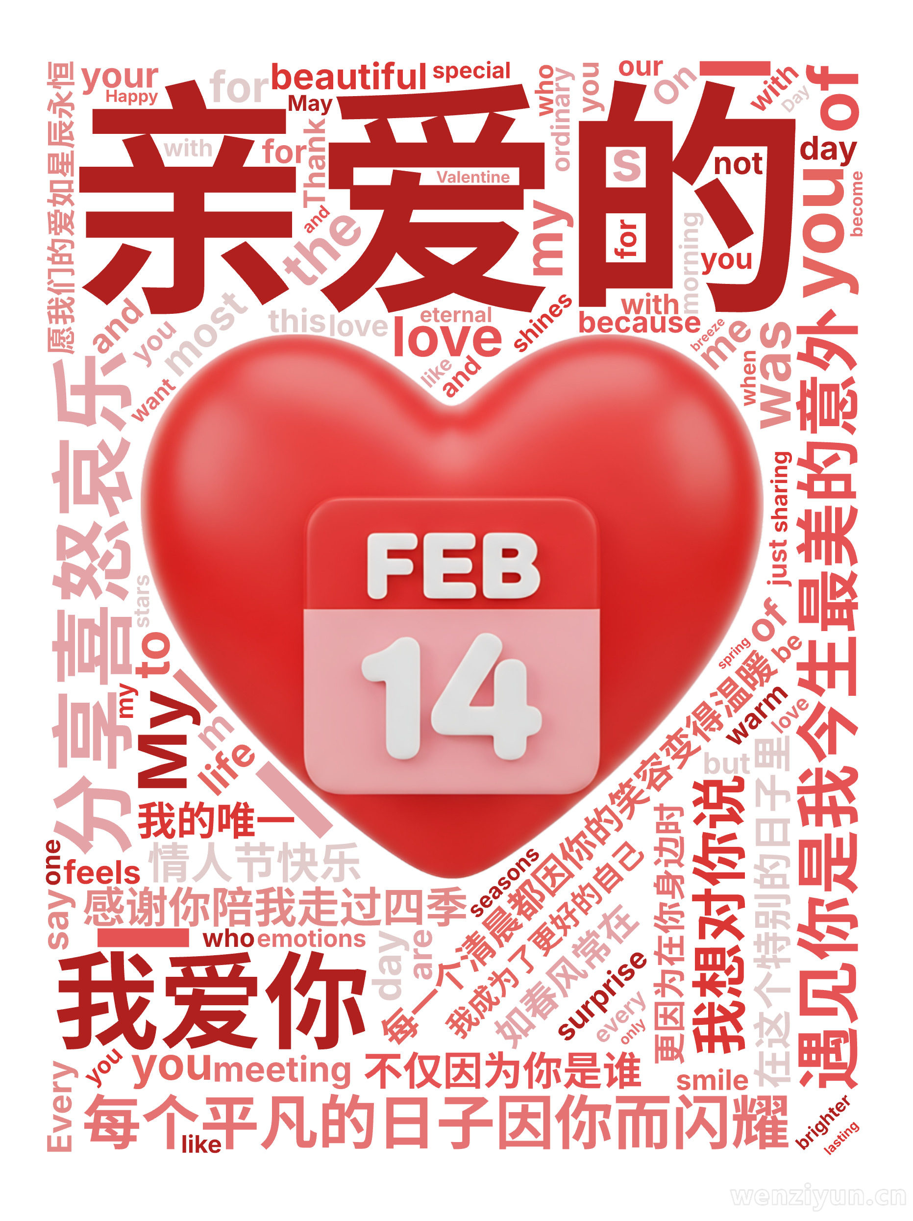 亲爱的,遇见你是我今生最美的意外,每个平凡的日子因你而闪耀,每一个清晨都因你的笑容变得温暖,感谢你陪我走过四季,分享喜怒哀乐,在这个特别的日,文字词云图-wenziyun.cn