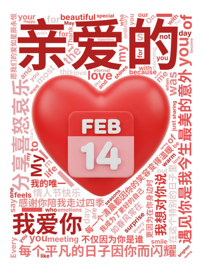 亲爱的,遇见你是我今生最美的意外,每个平凡的日子因你而闪耀,每一个清晨都因你的笑容变得温暖,感谢你陪我走过四季,分享喜怒哀乐,在这个特别的日,生成的3D文字词云图-wenziyun.cn