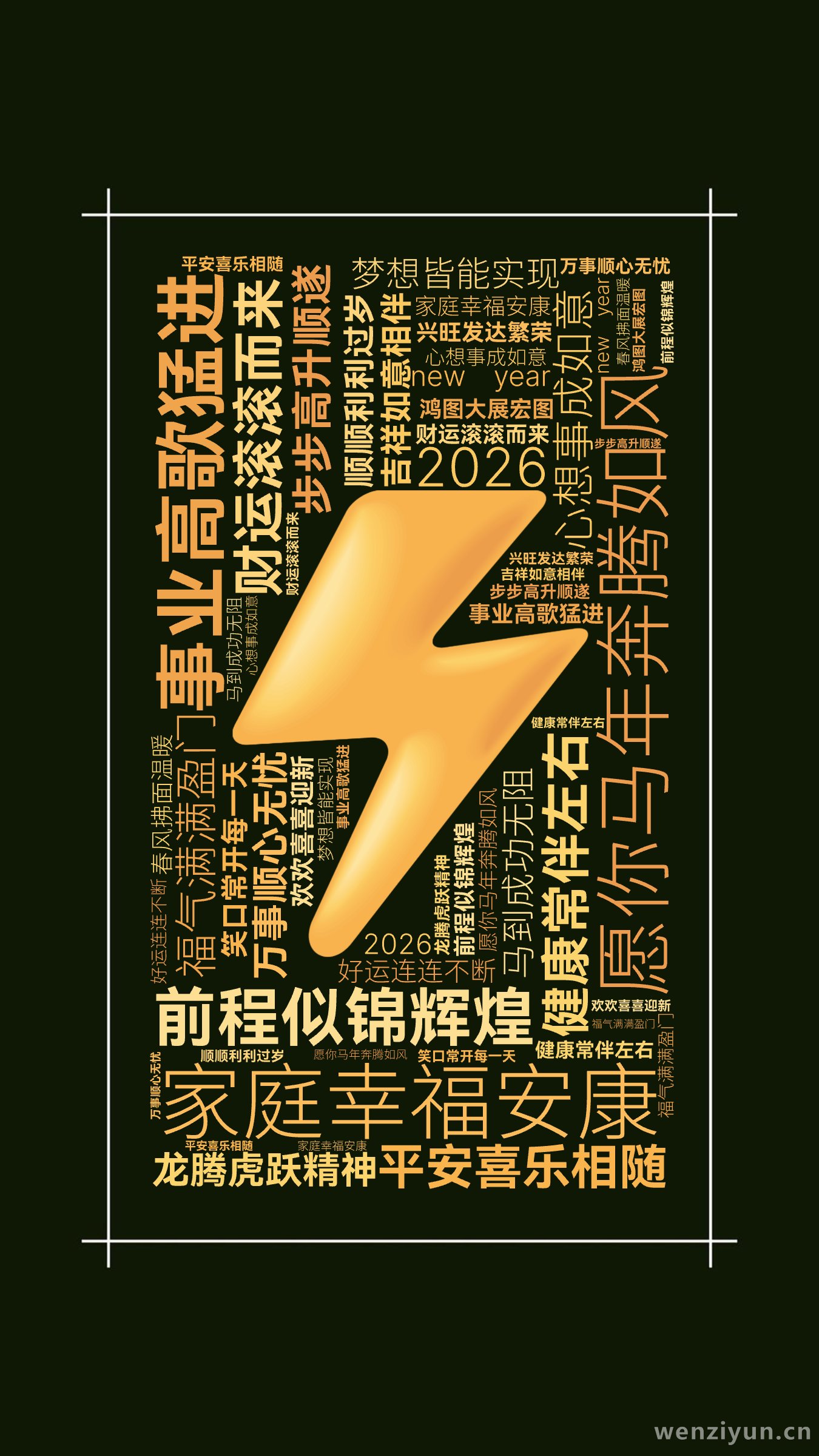 愿你马年奔腾如风,事业高歌猛进,家庭幸福安康,财运滚滚而来,健康常伴左右,前程似锦辉煌,心想事成如意,平安喜乐相随,步步高升顺遂,福气满满盈,文字词云图-wenziyun.cn