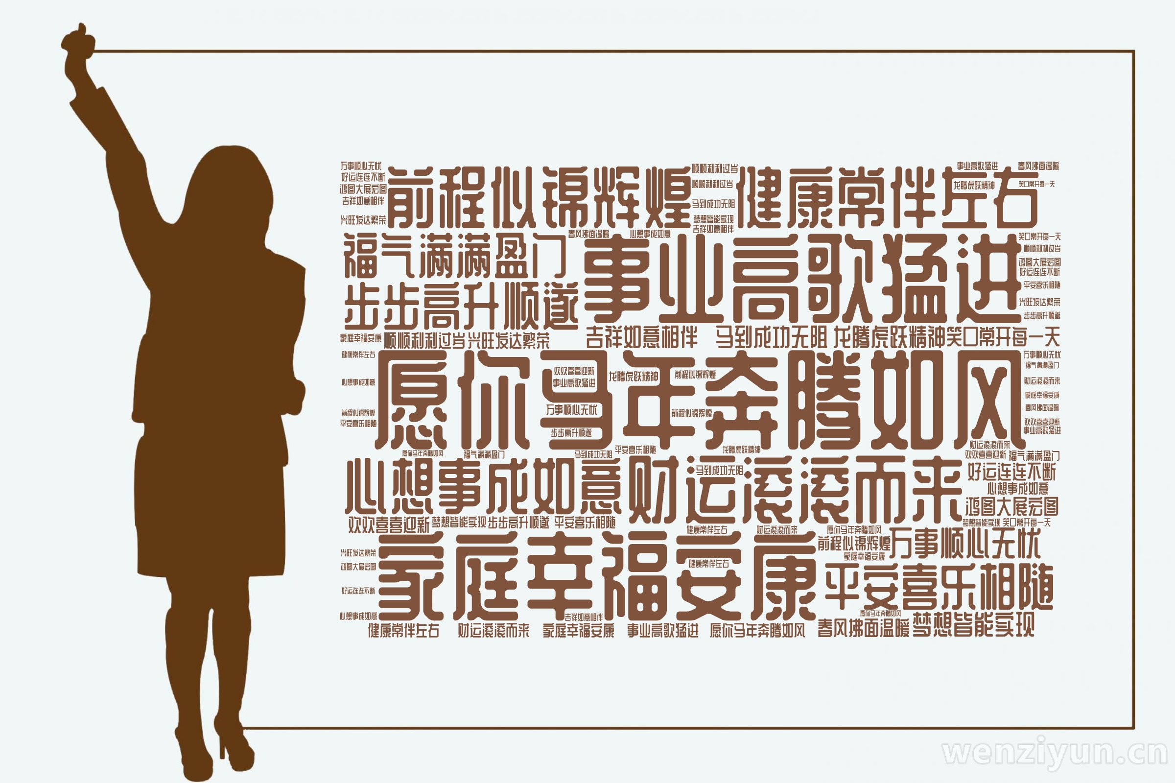 愿你马年奔腾如风,事业高歌猛进,家庭幸福安康,财运滚滚而来,健康常伴左右,前程似锦辉煌,心想事成如意,平安喜乐相随,步步高升顺遂,福气满满盈,文字词云图-wenziyun.cn