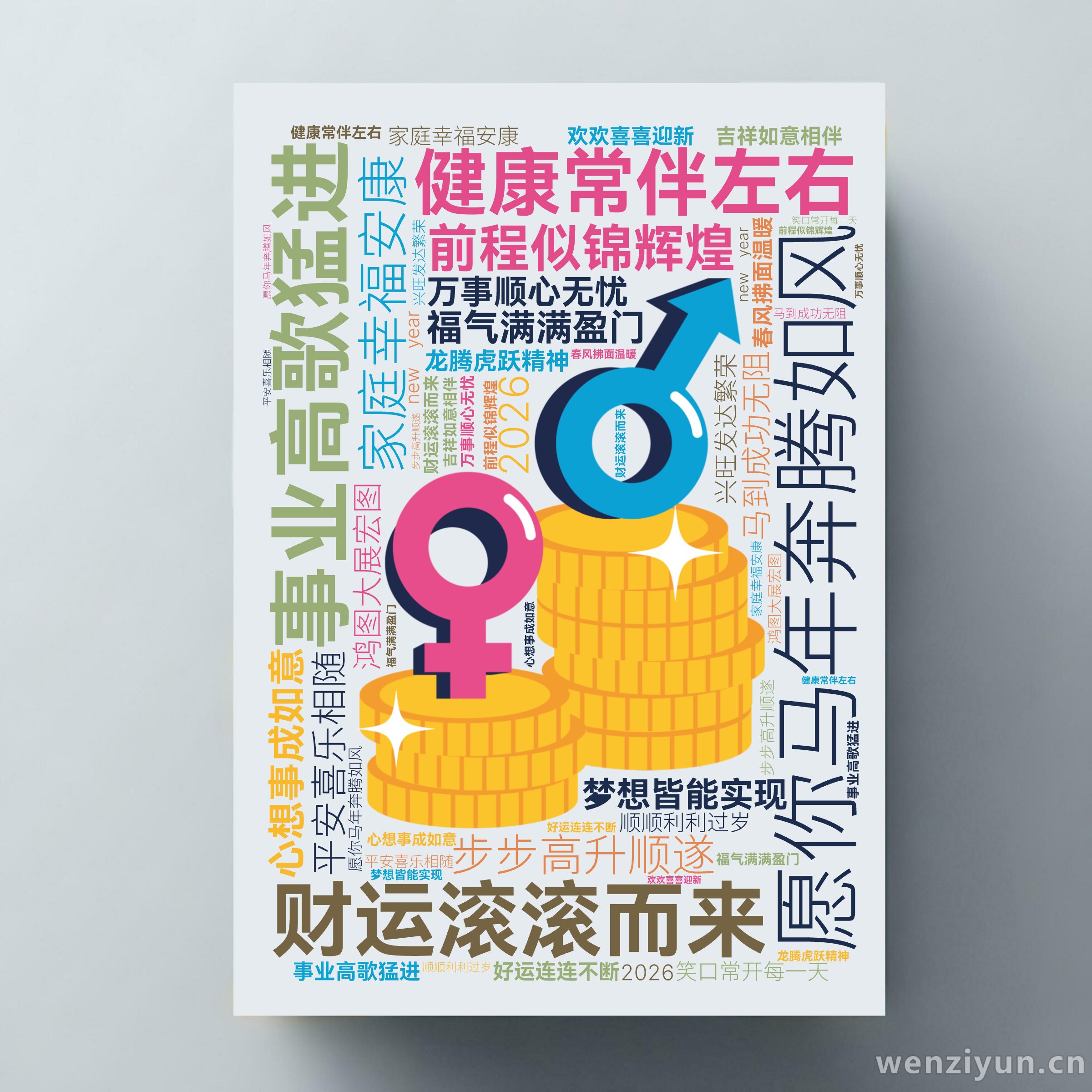 愿你马年奔腾如风,事业高歌猛进,家庭幸福安康,财运滚滚而来,健康常伴左右,前程似锦辉煌,心想事成如意,平安喜乐相随,步步高升顺遂,福气满满盈,文字词云图-wenziyun.cn