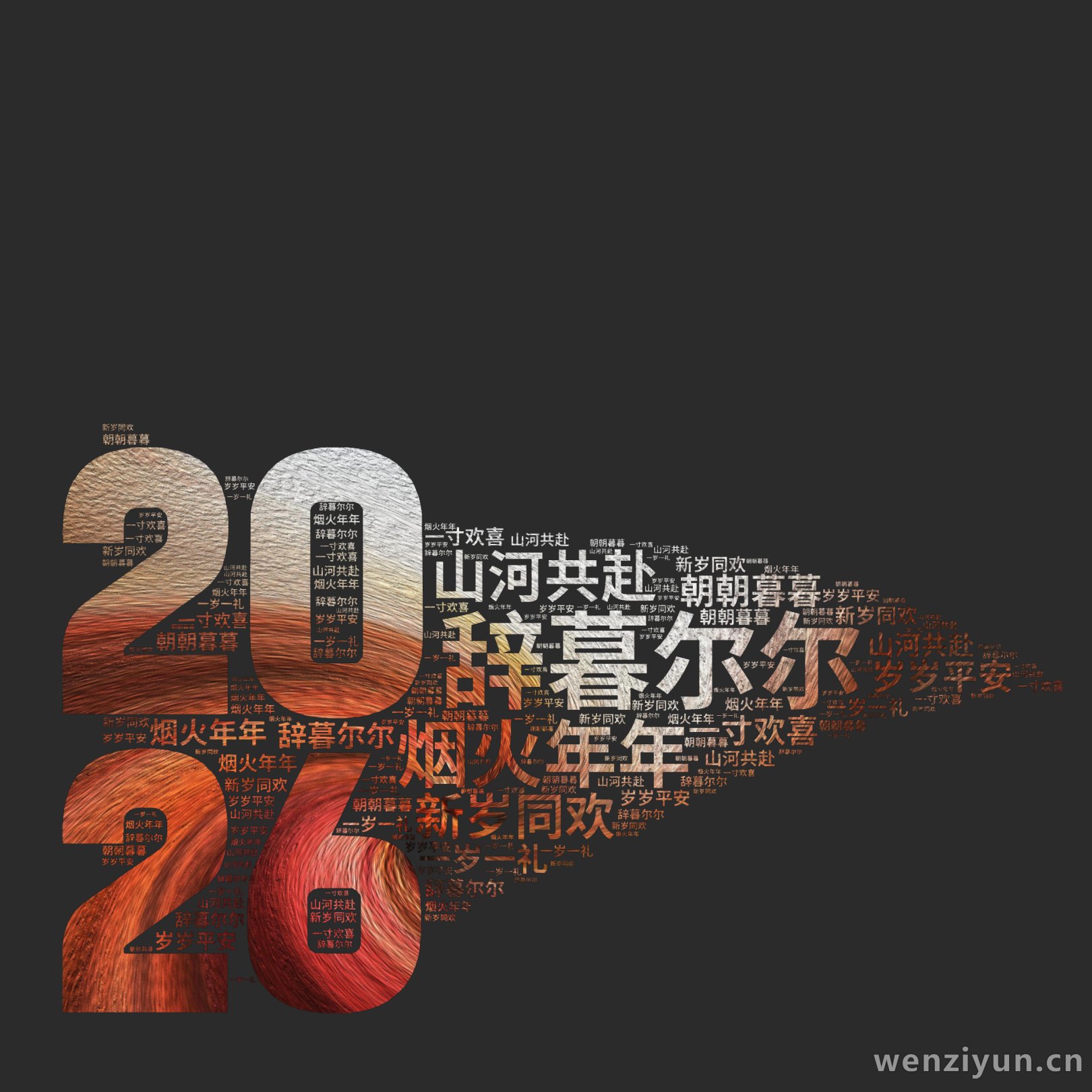 辞暮尔尔,烟火年年,山河共赴,新岁同欢,朝朝暮暮,岁岁平安,一岁一礼,一寸欢喜,文字词云图-wenziyun.cn