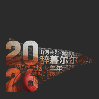 标签云:辞暮尔尔,烟火年年,山河共赴,新岁同欢,朝朝暮暮,岁岁平安,一岁一礼,一寸欢喜,文字词云图-wenziyun.cn