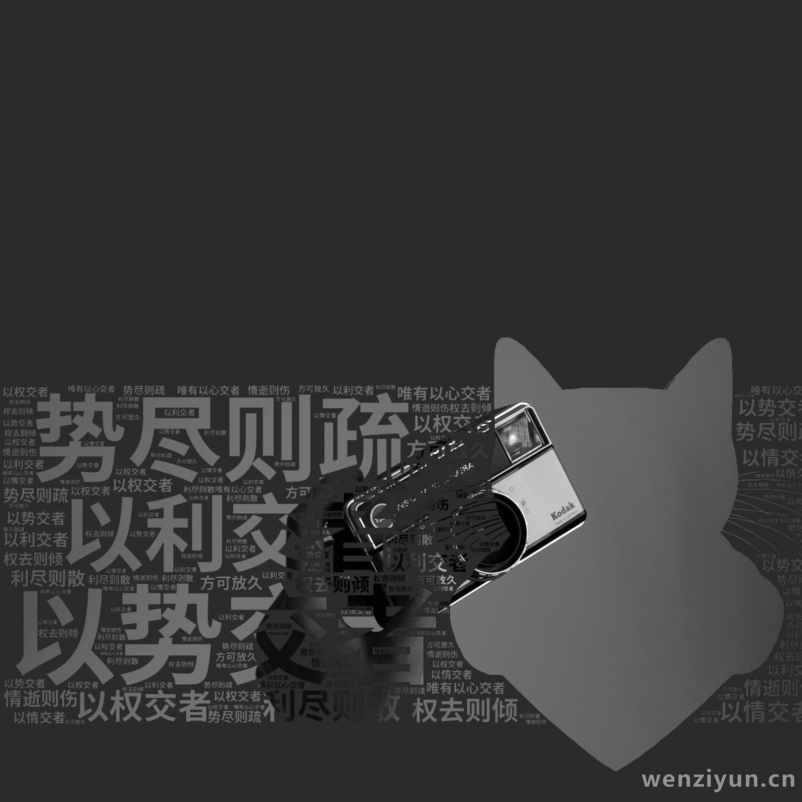 以势交者,势尽则疏,以利交者,利尽则散,以权交者,权去则倾,以情交者,情逝则伤,唯有以心交者,方可放久,文字词云图-wenziyun.cn