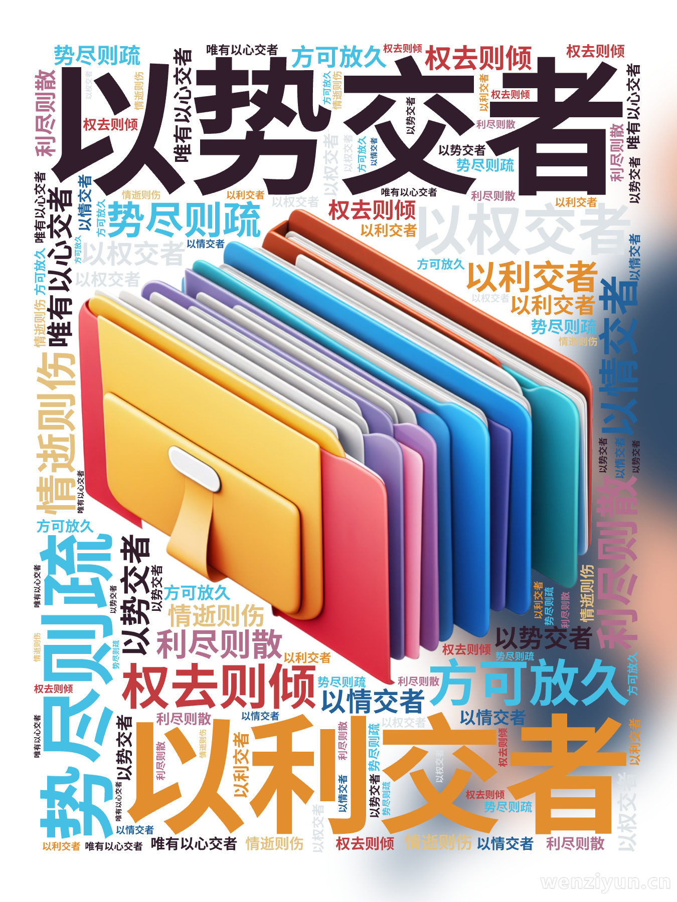 以势交者,势尽则疏,以利交者,利尽则散,以权交者,权去则倾,以情交者,情逝则伤,唯有以心交者,方可放久,文字词云图-wenziyun.cn