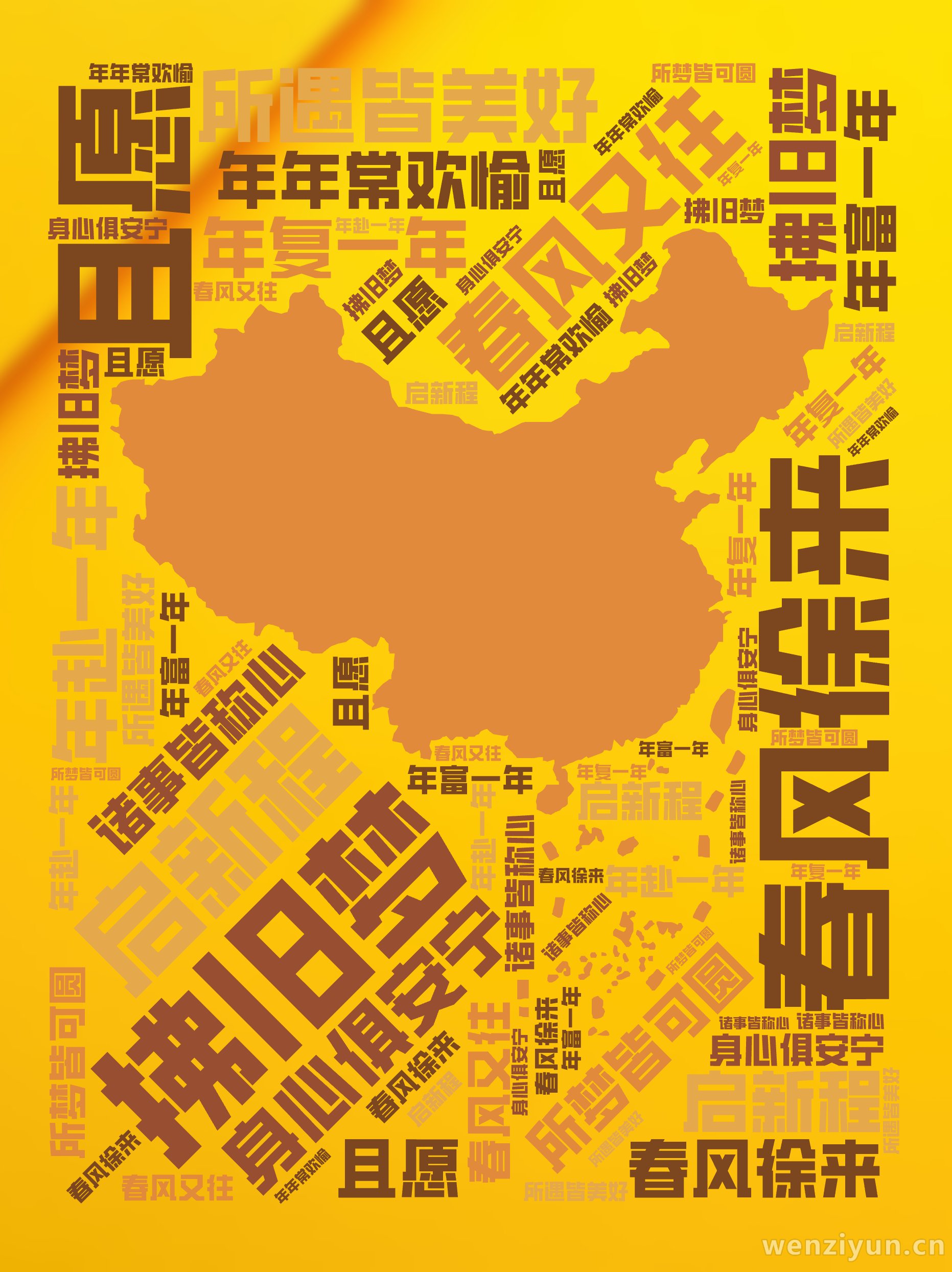 春风徐来,拂旧梦,春风又往,启新程,且愿,身心俱安宁,所梦皆可圆,所遇皆美好,年年常欢愉,诸事皆称心,年复一年,年赴一年,年富一年,文字词云图-wenziyun.cn