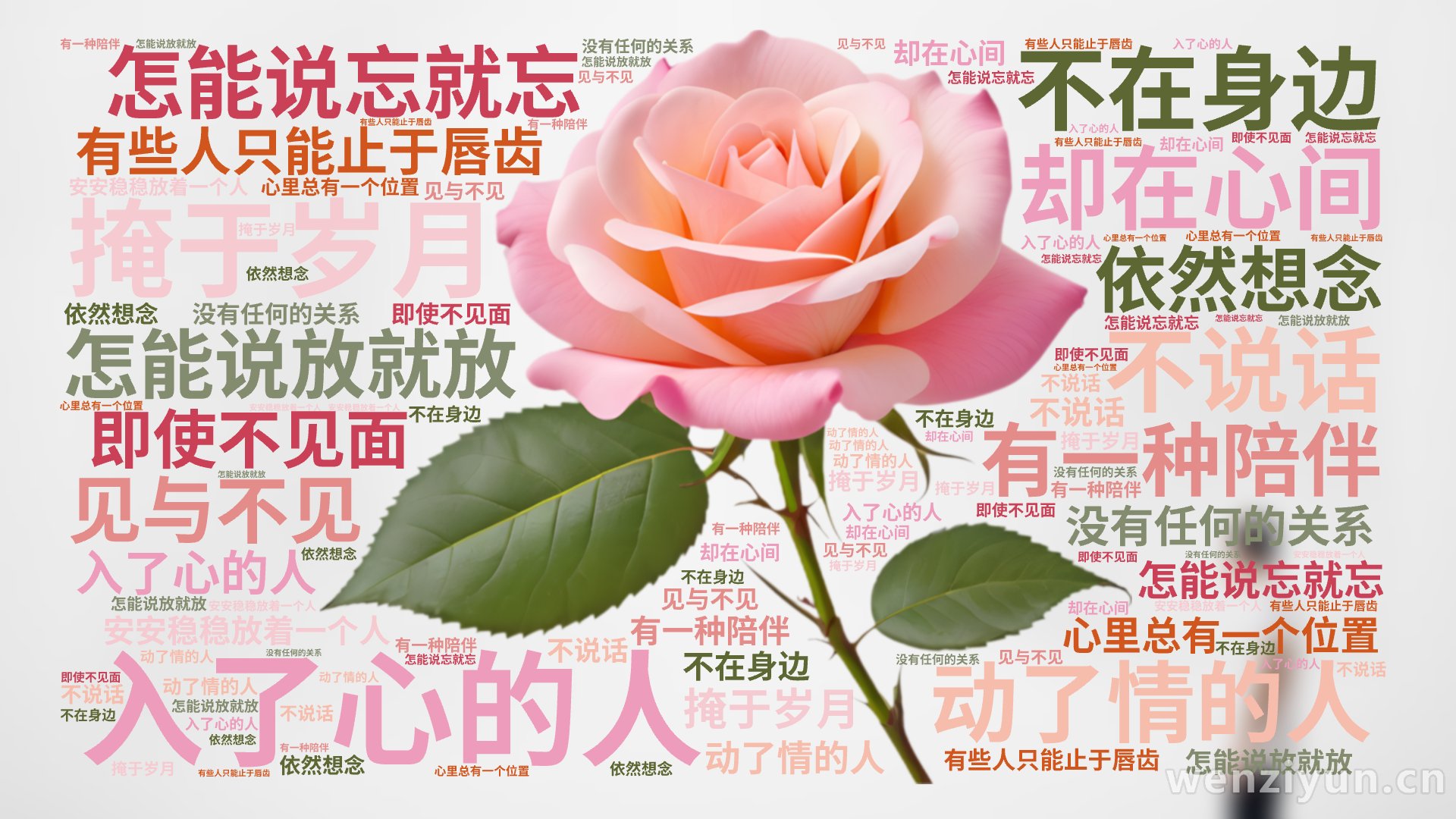 入了心的人,怎能说忘就忘,动了情的人,怎能说放就放,有些人只能止于唇齿,掩于岁月,有一种陪伴,不在身边,却在心间,即使不见面,不说话,没有任,文字词云图-wenziyun.cn