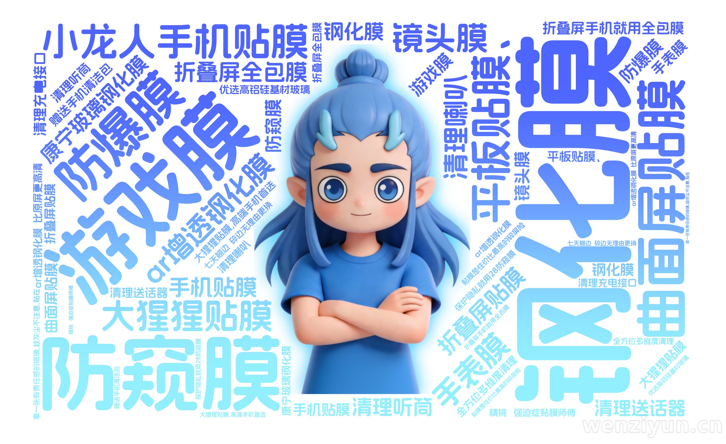 小龙人手机贴膜,钢化膜,游戏膜,防窥膜,防爆膜,大猩猩贴膜,ar增透钢化膜,康宁玻璃钢化膜,曲面屏贴膜,折叠屏贴膜,平板贴膜、,手表膜,镜头,文字词云图-wenziyun.cn