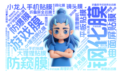 标签云:小龙人手机贴膜,钢化膜,游戏膜,防窥膜,防爆膜,大猩猩贴膜,ar增透钢化膜,康宁玻璃钢化膜,曲面屏贴膜,折叠屏贴膜,平板贴膜、,手表膜,镜头,文字词云图-wenziyun.cn