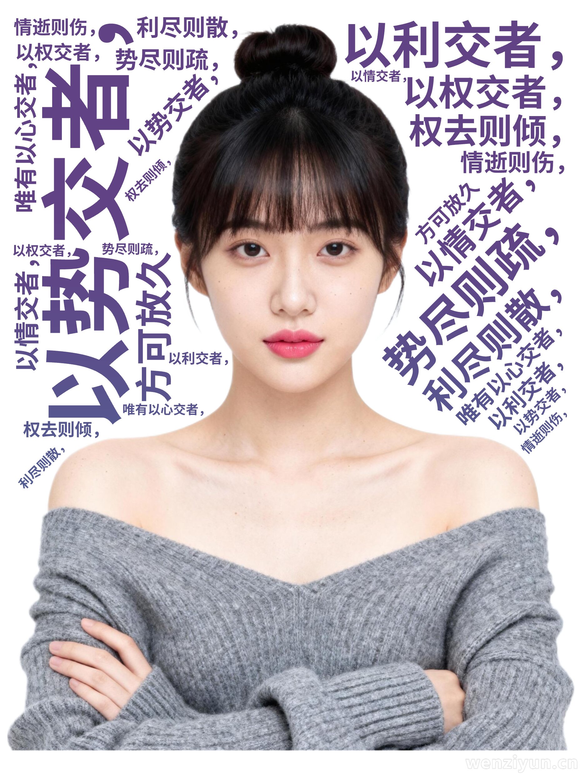 以势交者，,势尽则疏，,以利交者，,利尽则散，,以权交者，,权去则倾，,以情交者，,情逝则伤，,唯有以心交者，,方可放久,文字词云图-wenziyun.cn