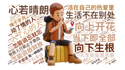 生活不在别处,当下即全部,活在自己的热爱里,向下生根,向上开花,心若晴朗,人生处处是风景,入了心的人,怎能说忘就忘,动了情的人,怎能说放就放,生成的3D文字词云图-wenziyun.cn