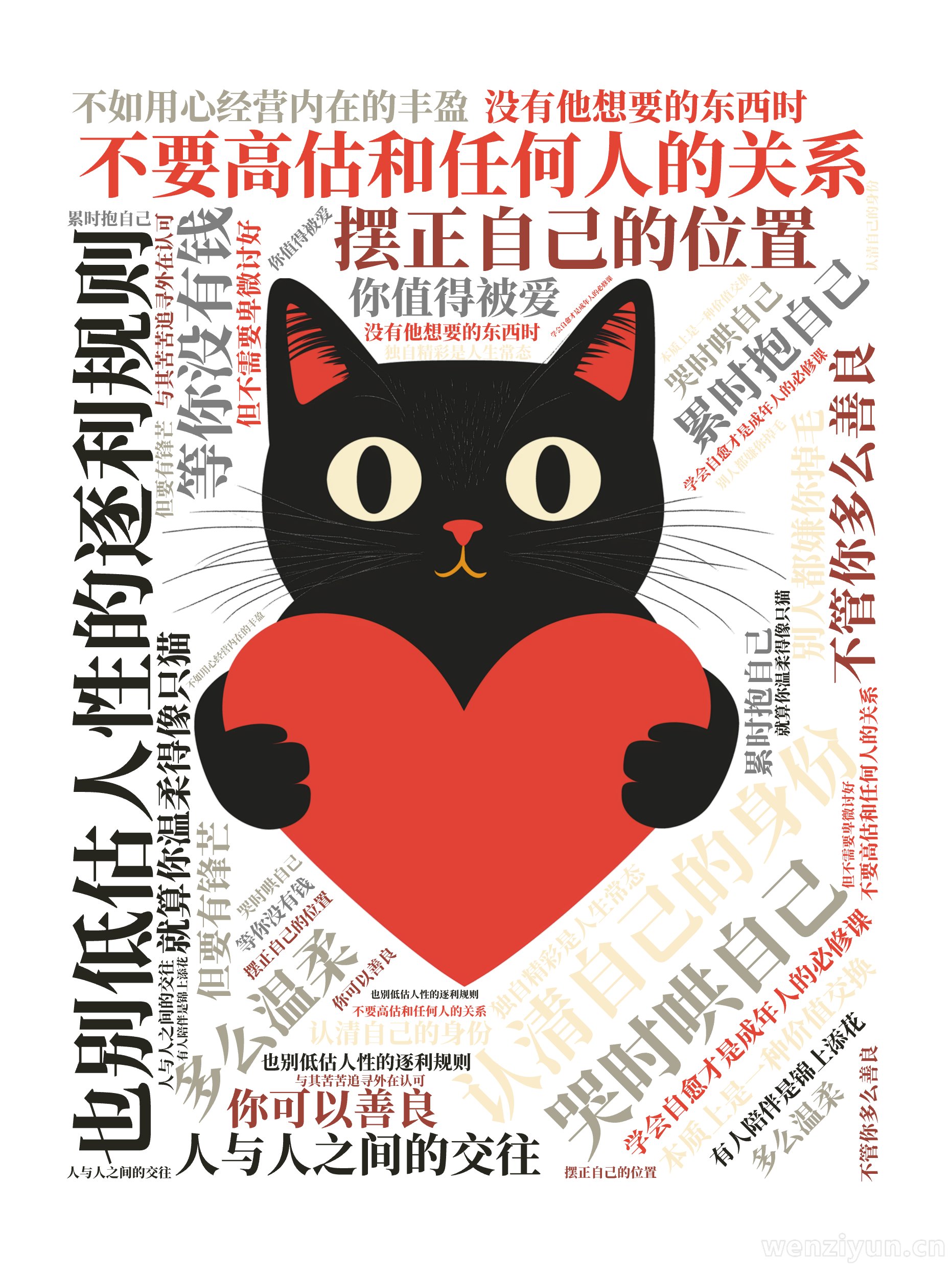 不要高估和任何人的关系,也别低估人性的逐利规则,认清自己的身份,摆正自己的位置,哭时哄自己,累时抱自己,学会自愈才是成年人的必修课,人与人之,文字词云图-wenziyun.cn
