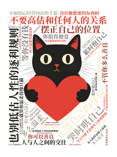 标签云:不要高估和任何人的关系,也别低估人性的逐利规则,认清自己的身份,摆正自己的位置,哭时哄自己,累时抱自己,学会自愈才是成年人的必修课,人与人之,文字词云图-wenziyun.cn