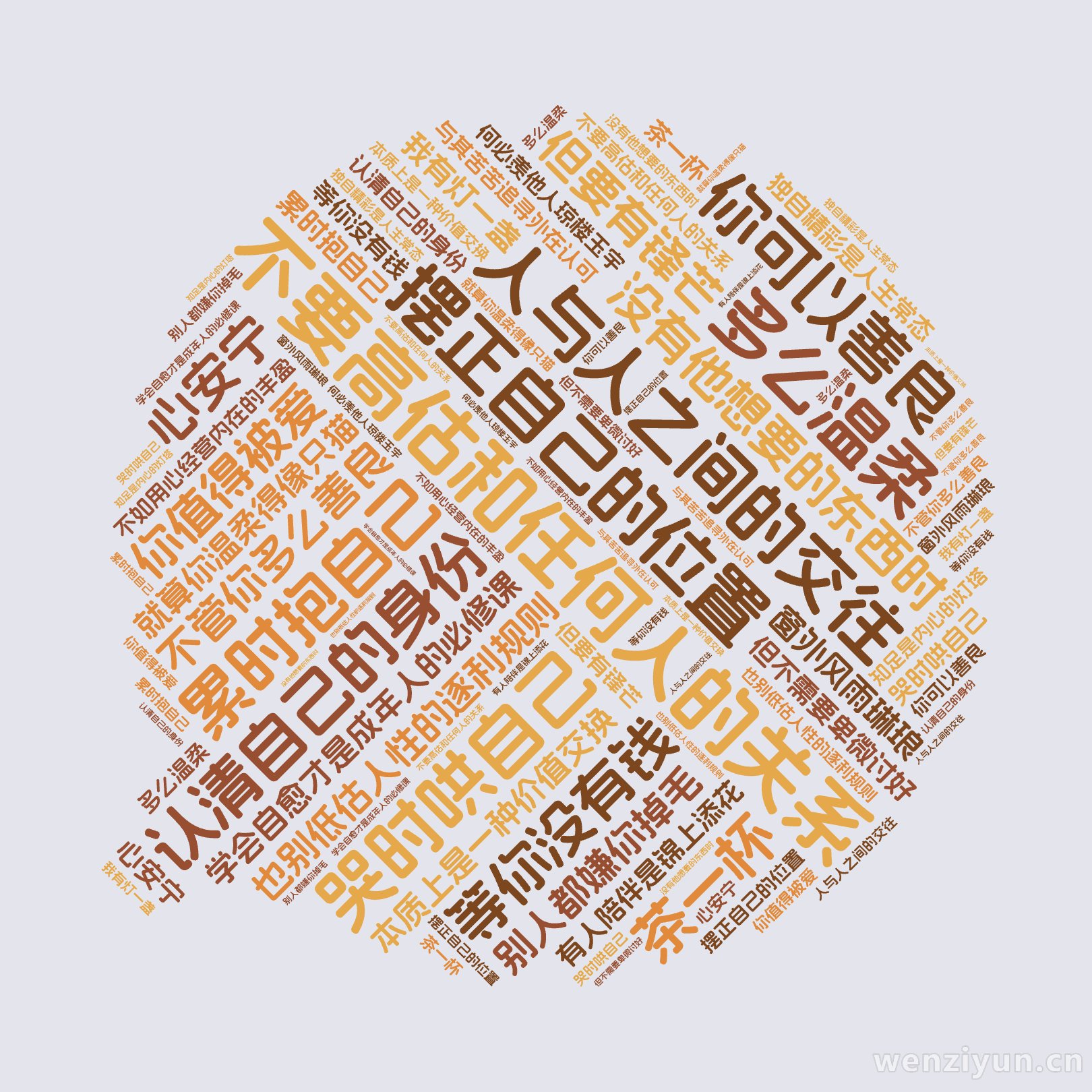 不要高估和任何人的关系,也别低估人性的逐利规则,认清自己的身份,摆正自己的位置,哭时哄自己,累时抱自己,学会自愈才是成年人的必修课,人与人之,文字词云图-wenziyun.cn