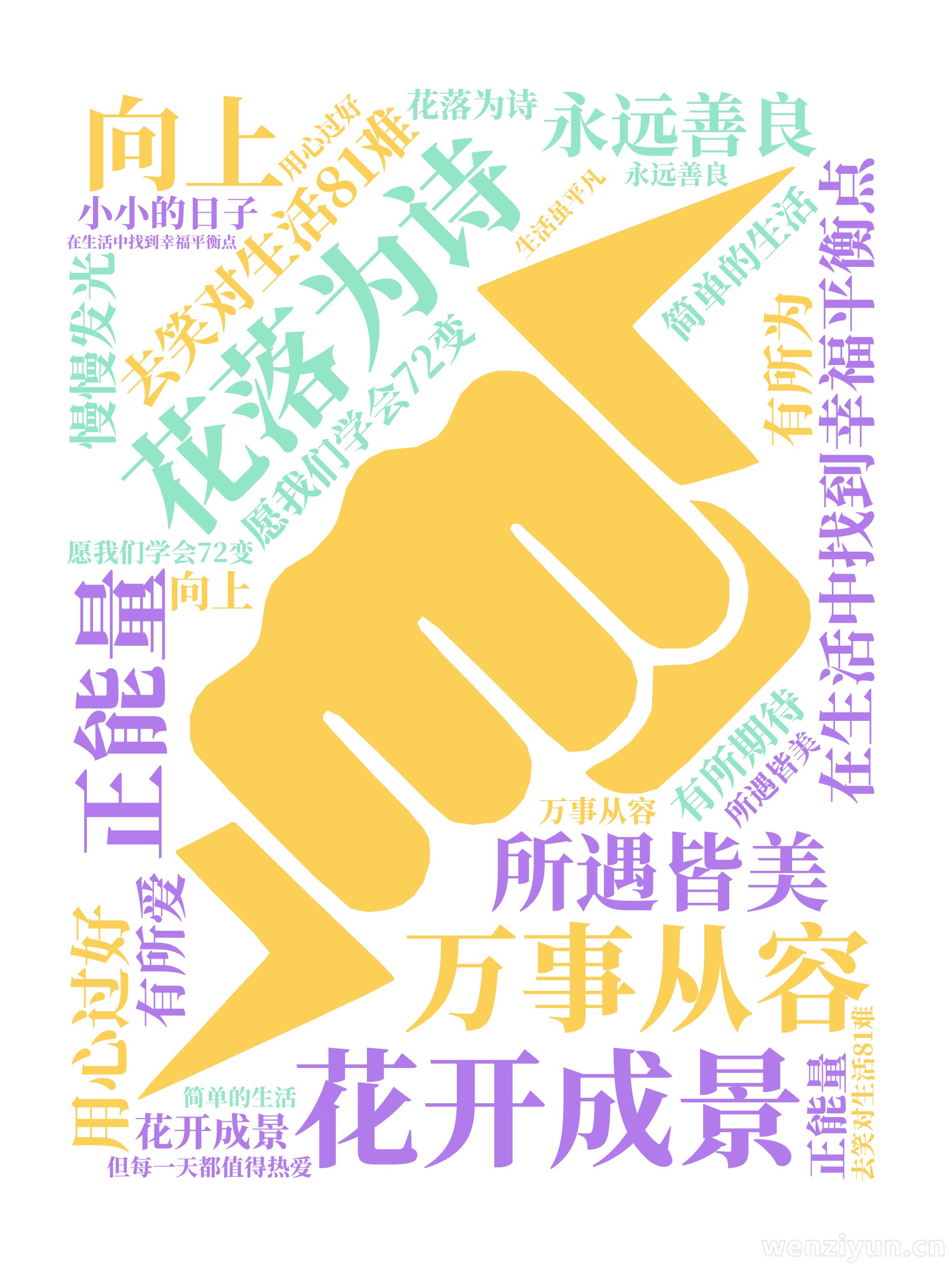 花开成景,花落为诗,万事从容,所遇皆美,愿我们学会72变,去笑对生活81难,在生活中找到幸福平衡点,永远善良,向上,正能量,简单的生活,用心,文字词云图-wenziyun.cn