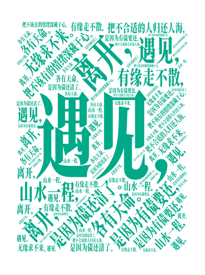 标签云:遇见，,是因为有债要还，,离开，,是因为债还清了。,把不合适的人归还人海，,把不该有的情绪深藏于心。,山水一程，,各有天命。,有缘走不散，,,文字词云图-wenziyun.cn