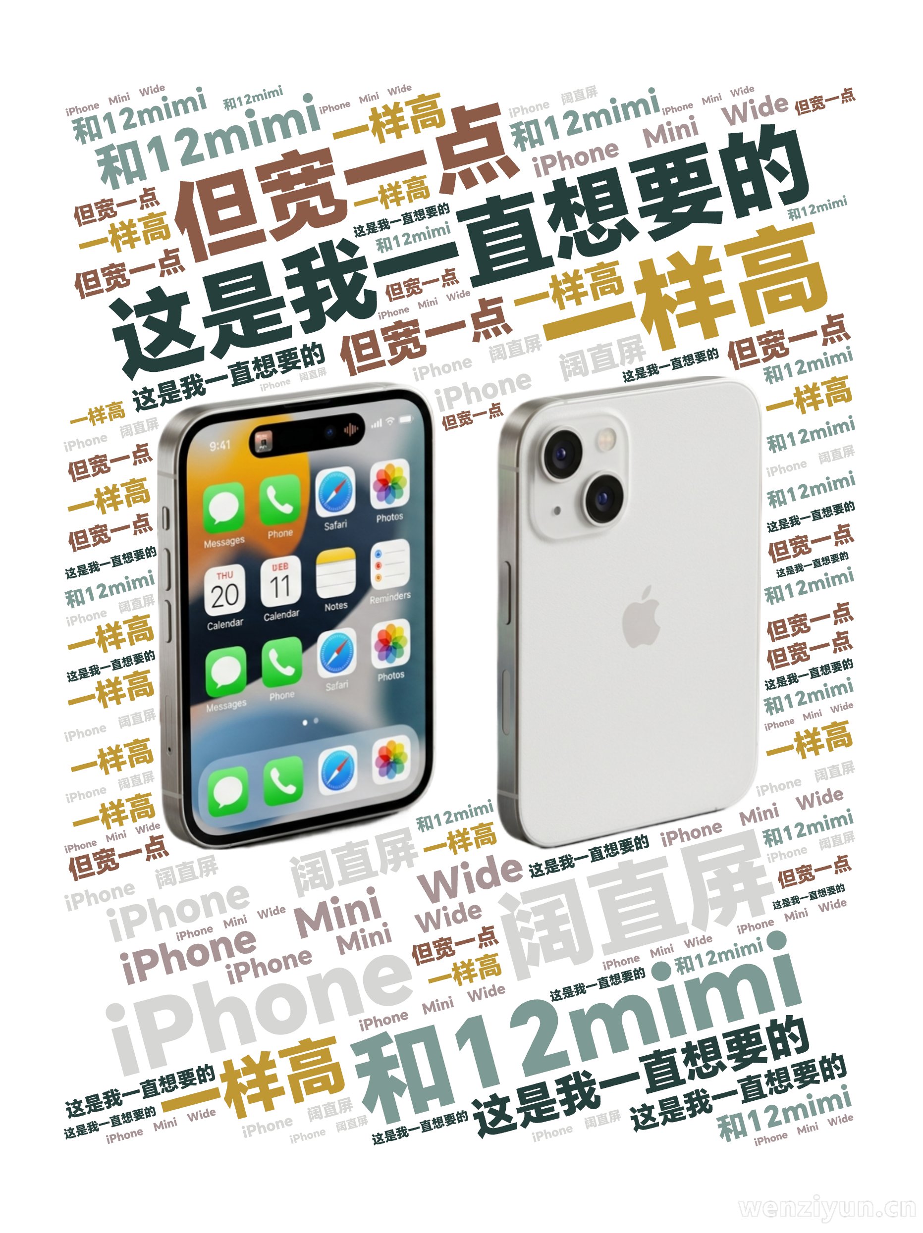 这是我一直想要的,iPhone 阔直屏,和12mimi,一样高,但宽一点,iPhone Mini Wide,文字词云图-wenziyun.cn