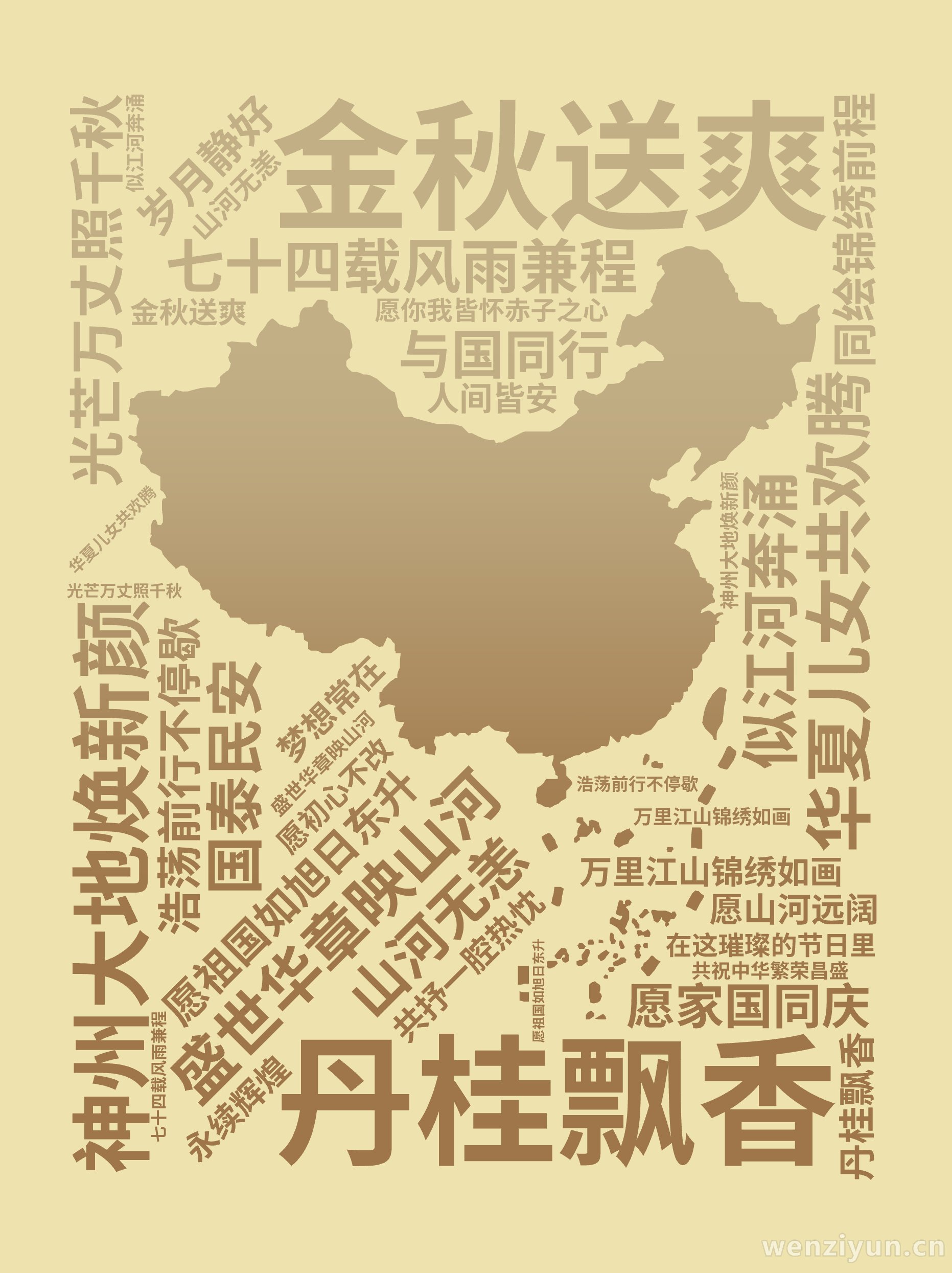 金秋送爽,丹桂飘香,盛世华章映山河,七十四载风雨兼程,神州大地焕新颜,万里江山锦绣如画,华夏儿女共欢腾,愿祖国如旭日东升,光芒万丈照千秋,似,文字词云图-wenziyun.cn