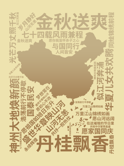 标签云:金秋送爽,丹桂飘香,盛世华章映山河,七十四载风雨兼程,神州大地焕新颜,万里江山锦绣如画,华夏儿女共欢腾,愿祖国如旭日东升,光芒万丈照千秋,似,文字词云图-wenziyun.cn