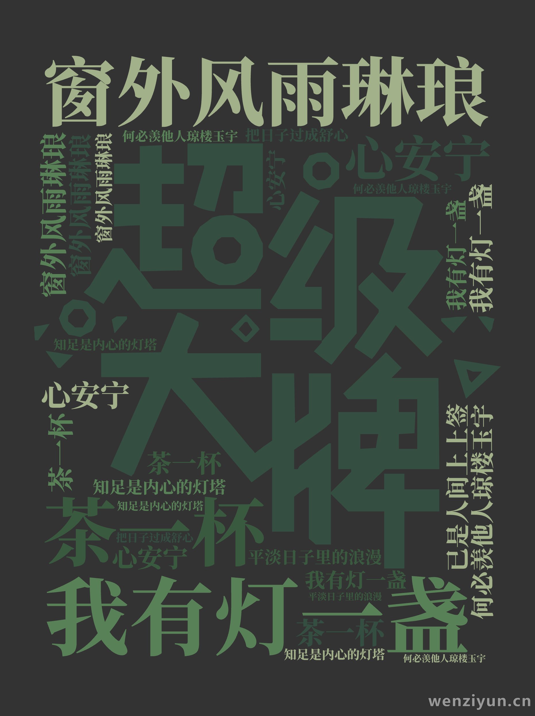 窗外风雨琳琅,我有灯一盏,茶一杯,心安宁,何必羡他人琼楼玉宇,知足是内心的灯塔,平淡日子里的浪漫,把日子过成舒心,已是人间上上签,窗外风雨琳,文字词云图-wenziyun.cn