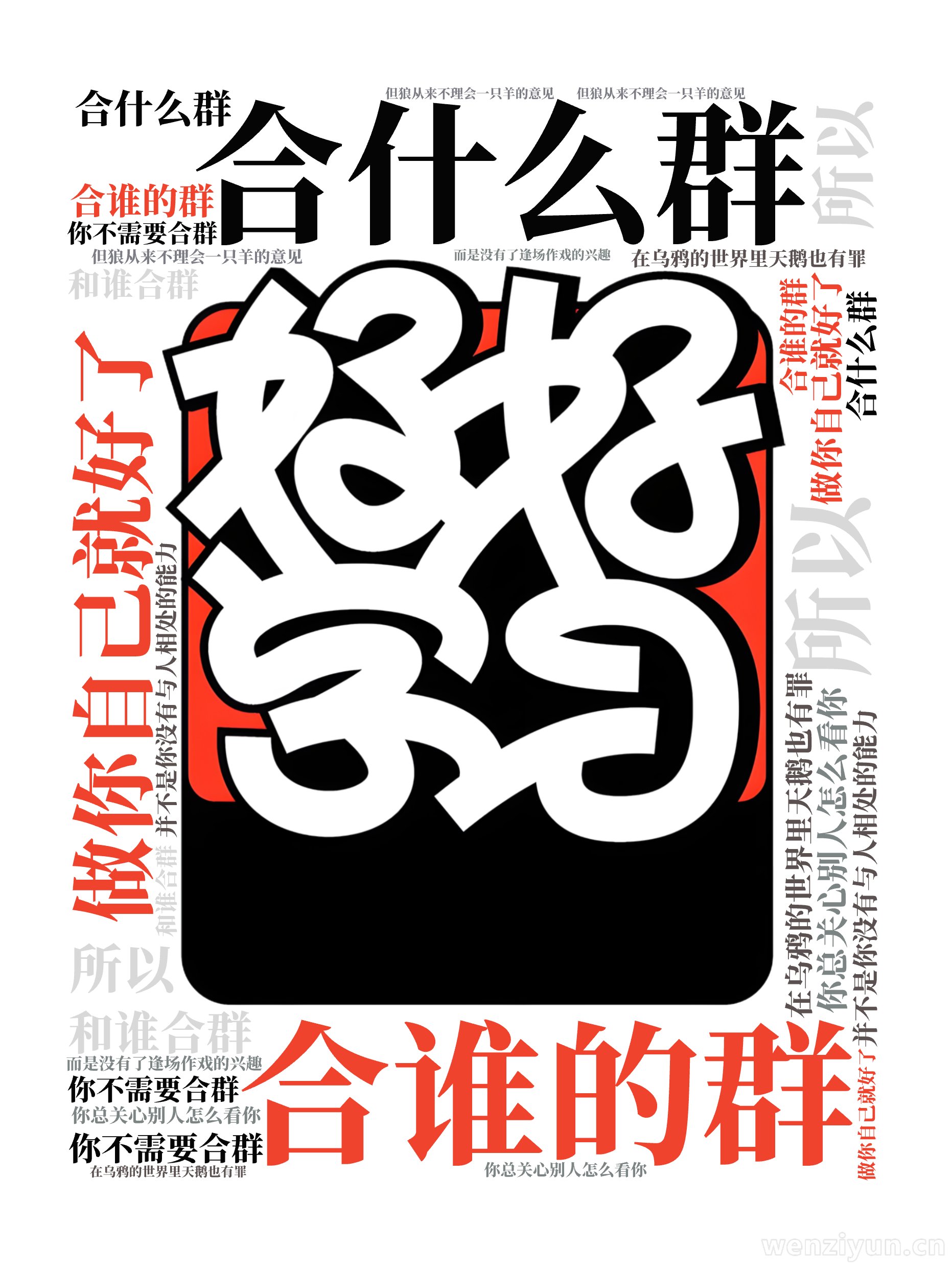 合什么群,合谁的群,和谁合群,在乌鸦的世界里天鹅也有罪,你总关心别人怎么看你,但狼从来不理会一只羊的意见,你不需要合群,做你自己就好了,所以,文字词云图-wenziyun.cn