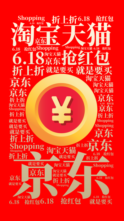 标签云:6.18 抢红包,京东,淘宝天猫,折上折,就是要买,Shopping,文字词云图-wenziyun.cn