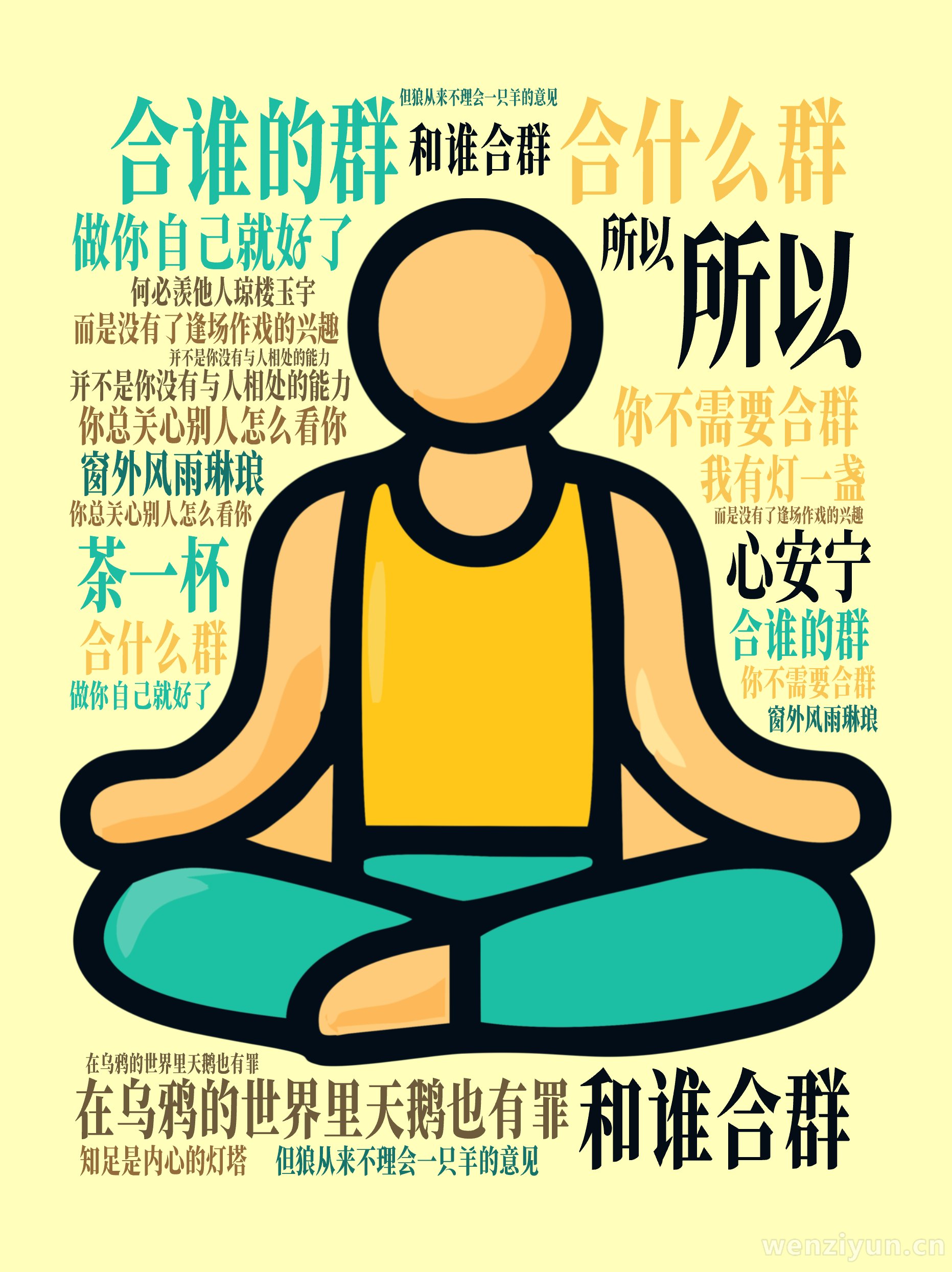 合什么群,合谁的群,和谁合群,在乌鸦的世界里天鹅也有罪,你总关心别人怎么看你,但狼从来不理会一只羊的意见,你不需要合群,做你自己就好了,所以,文字词云图-wenziyun.cn
