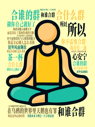 标签云:合什么群,合谁的群,和谁合群,在乌鸦的世界里天鹅也有罪,你总关心别人怎么看你,但狼从来不理会一只羊的意见,你不需要合群,做你自己就好了,所以,文字词云图-wenziyun.cn