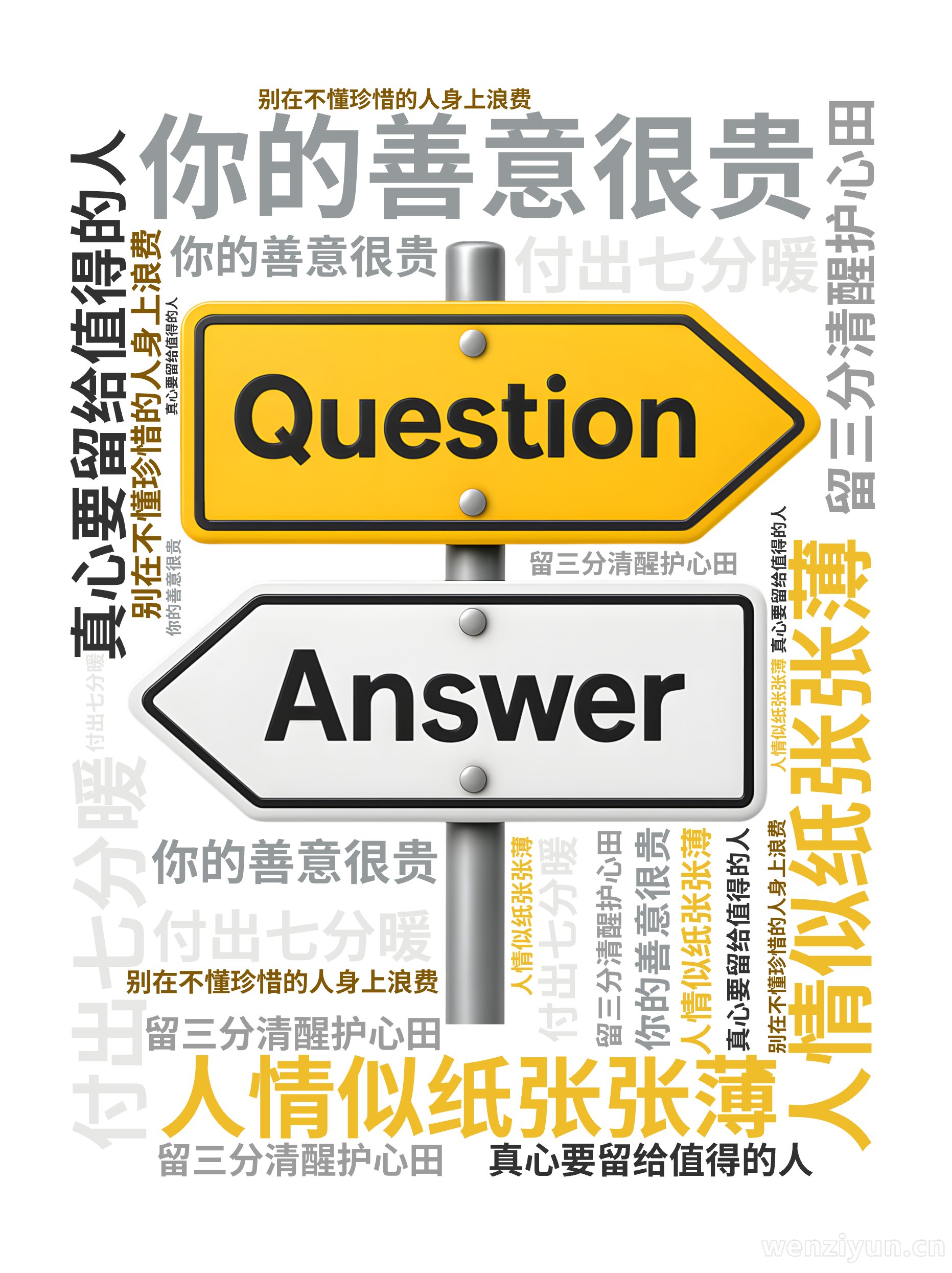 人情似纸张张薄,真心要留给值得的人,付出七分暖,留三分清醒护心田,你的善意很贵,别在不懂珍惜的人身上浪费,文字词云图-wenziyun.cn