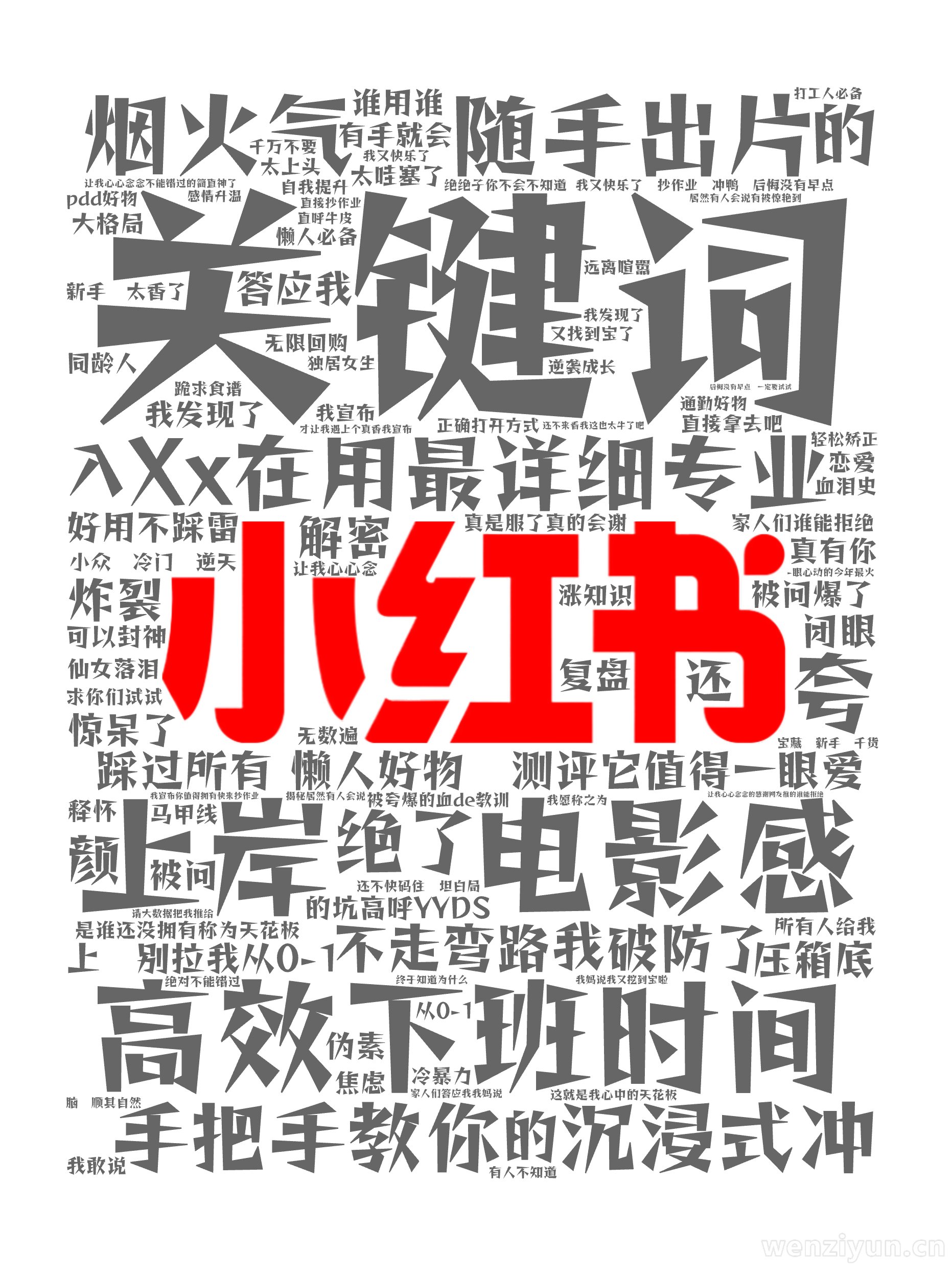 关键词,高效下班时间 ,上岸 电影感 ,Xx在用最详细专业,烟火气 随手出片,沉浸式 ,不走弯路 破防了 ,手把手教你,懒人好物 测评它值得,文字词云图-wenziyun.cn