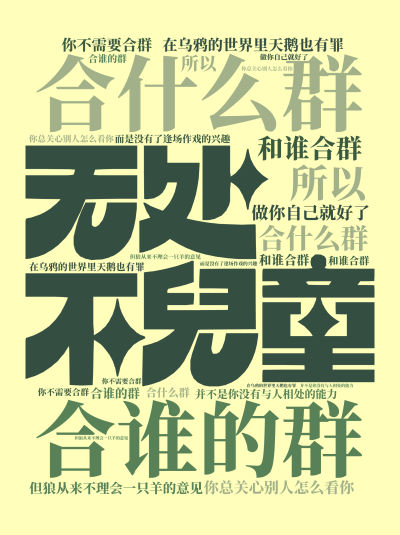 标签云:合什么群,合谁的群,和谁合群,在乌鸦的世界里天鹅也有罪,你总关心别人怎么看你,但狼从来不理会一只羊的意见, 你不需要合群,做你自己就好了,所,文字词云图-wenziyun.cn