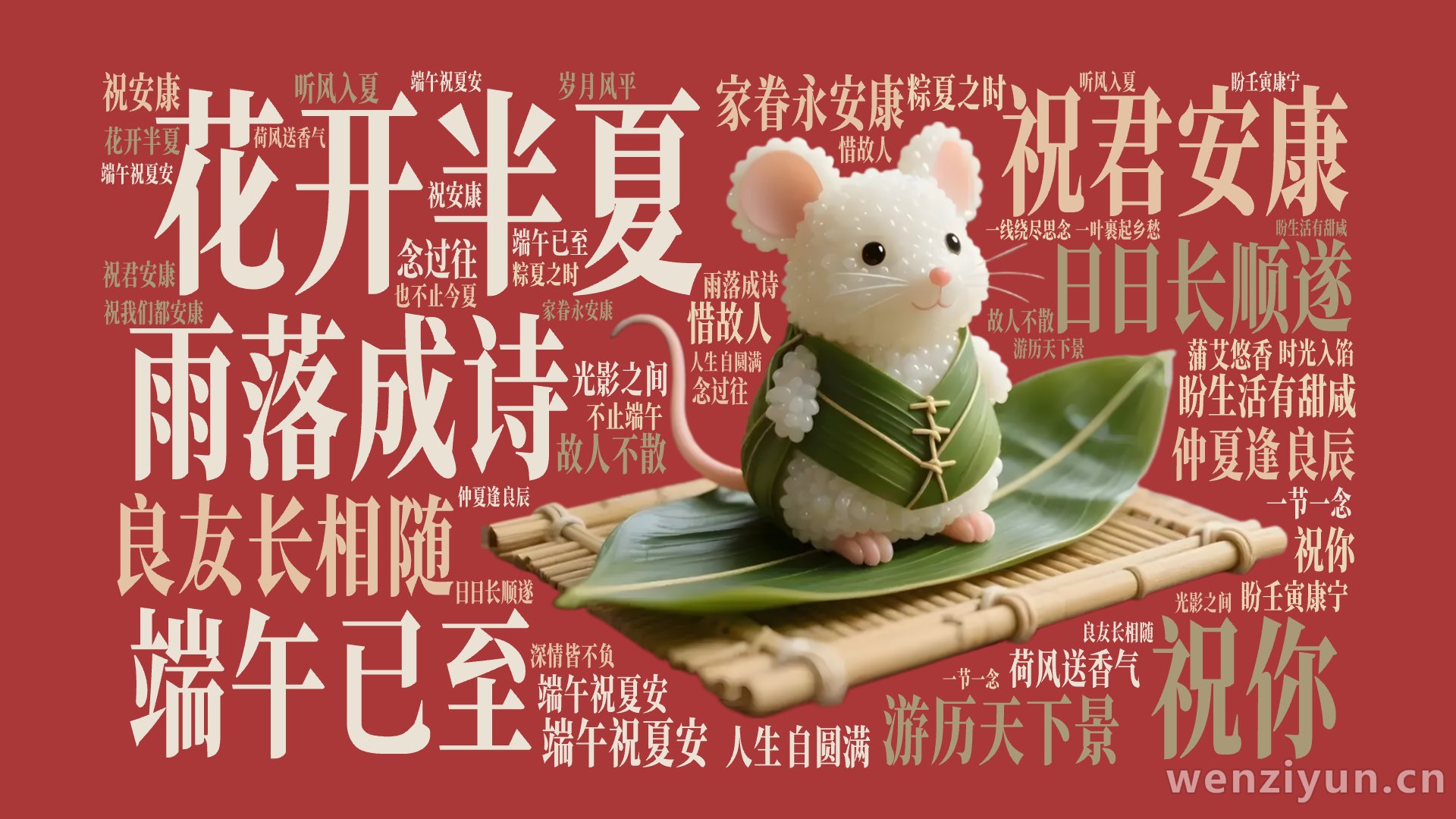 花开半夏,雨落成诗,端午已至,祝君安康,祝你 ,良友长相随 ,日日长顺遂,游历天下景 ,家眷永安康,仲夏逢良辰 ,端午祝夏安,盼生活有甜咸 ,文字词云图-wenziyun.cn