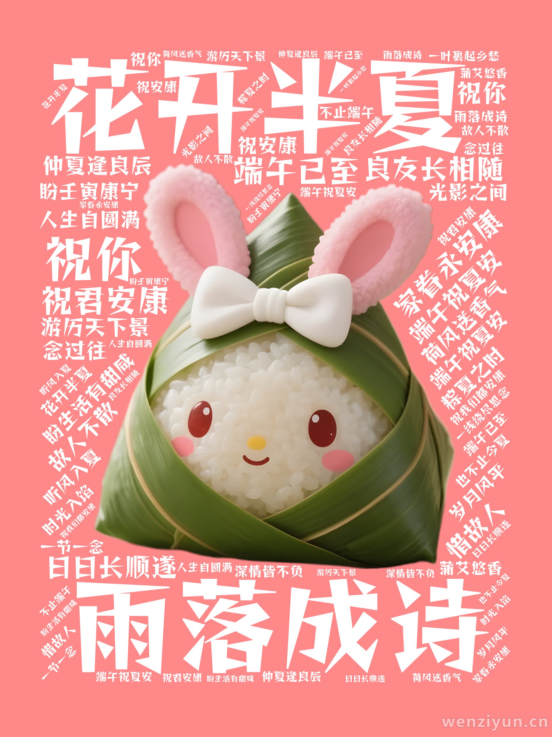 花开半夏,雨落成诗,端午已至,祝君安康,祝你 ,良友长相随 ,日日长顺遂,游历天下景 ,家眷永安康,仲夏逢良辰 ,端午祝夏安,盼生活有甜咸 ,文字词云图-wenziyun.cn
