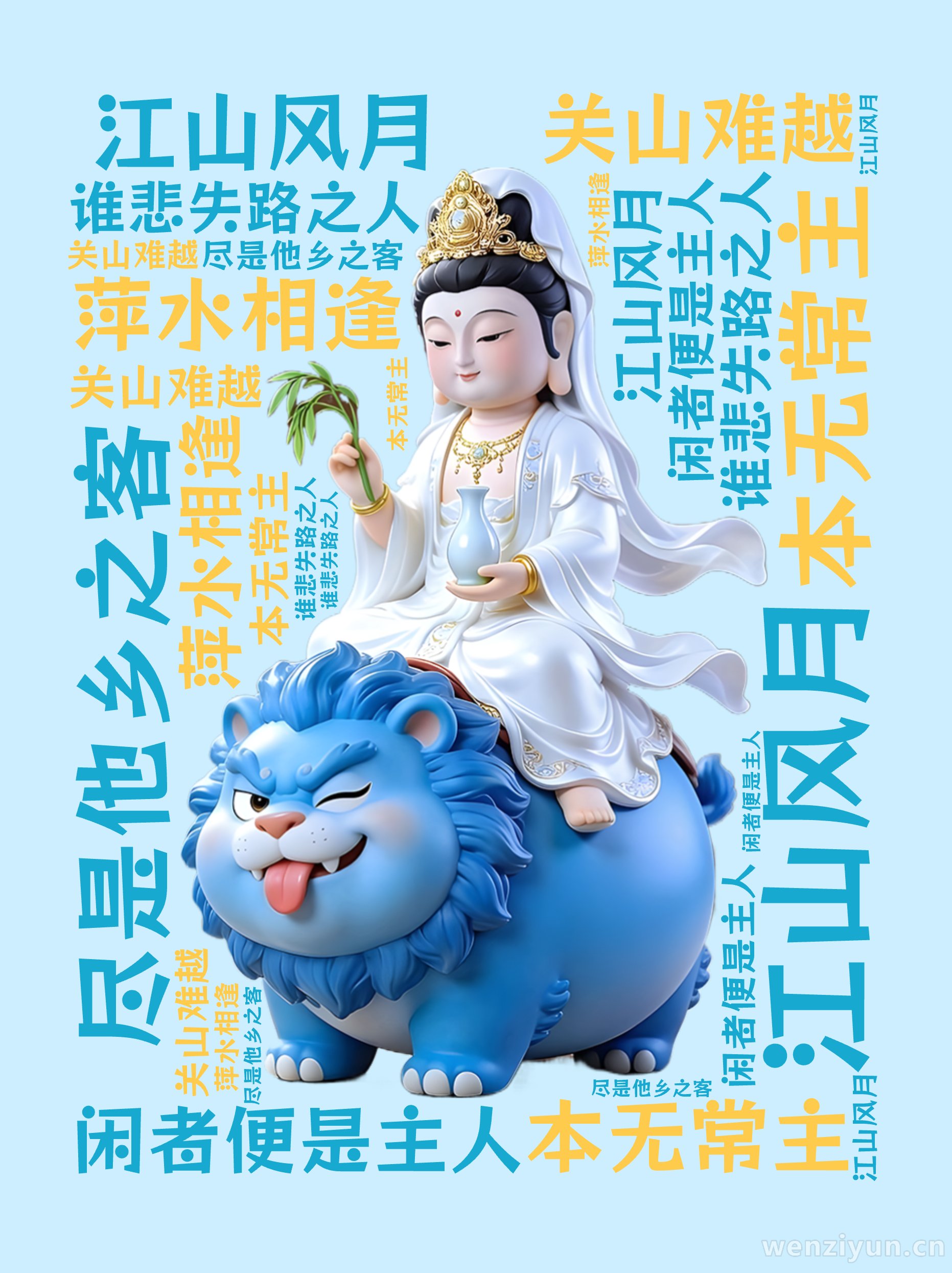 江山风月,本无常主,闲者便是主人,关山难越,谁悲失路之人,萍水相逢,尽是他乡之客,文字词云图-wenziyun.cn