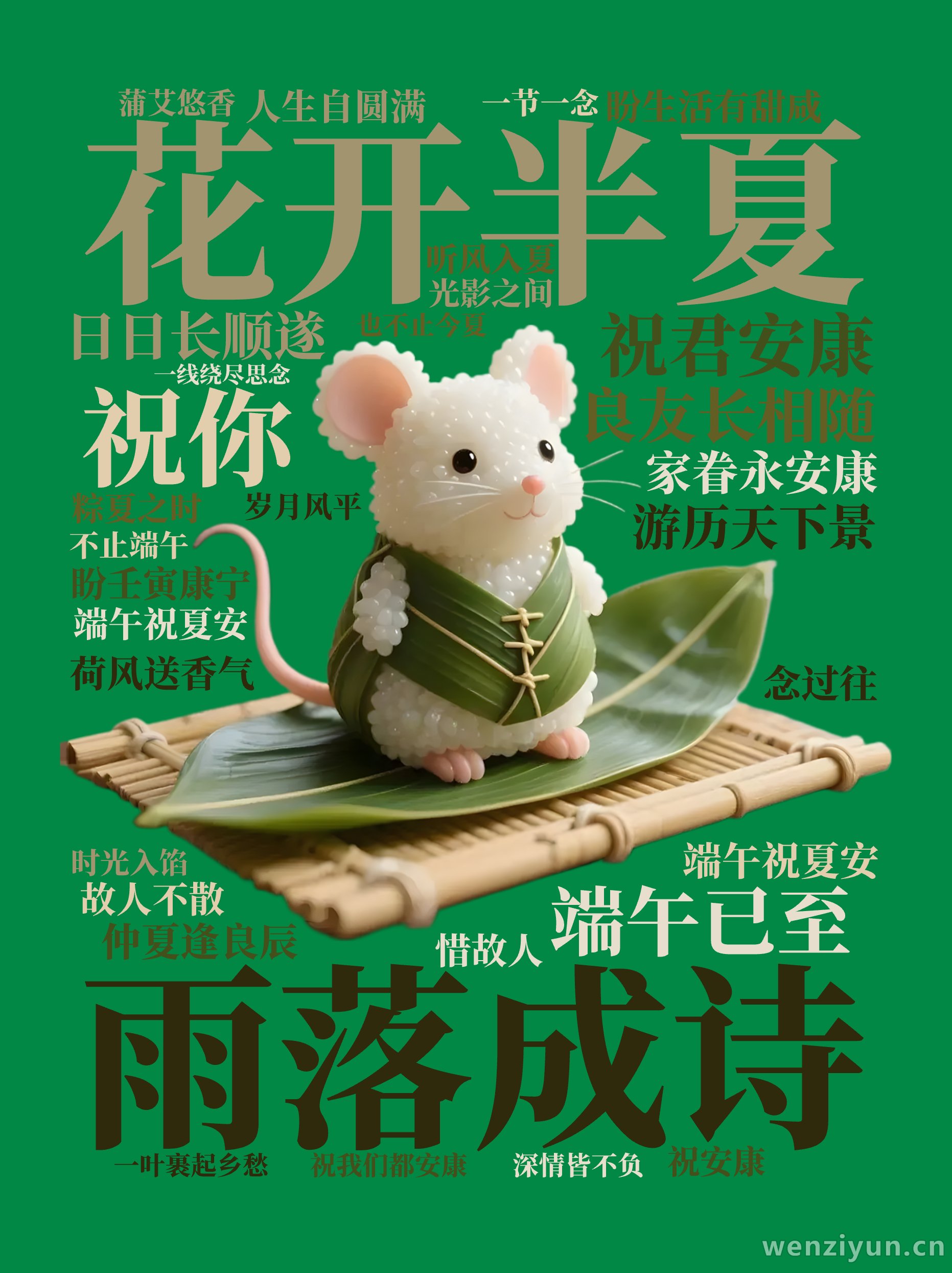 花开半夏,雨落成诗,端午已至,祝君安康,祝你 ,良友长相随 ,日日长顺遂,游历天下景 ,家眷永安康,仲夏逢良辰 ,端午祝夏安,盼生活有甜咸 ,文字词云图-wenziyun.cn