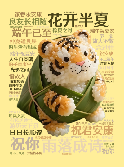 标签云:花开半夏,雨落成诗,端午已至,祝君安康,祝你 ,良友长相随 ,日日长顺遂,游历天下景 ,家眷永安康,仲夏逢良辰 ,端午祝夏安,盼生活有甜咸 ,文字词云图-wenziyun.cn