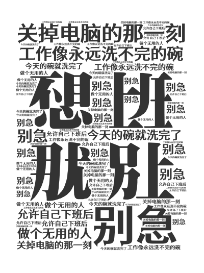 标签云:工作像永远洗不完的碗,别急,关掉电脑的那一刻,今天的碗就洗完了,允许自己下班后,做个无用的人,文字词云图-wenziyun.cn