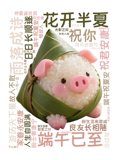 标签云:花开半夏,雨落成诗,端午已至,祝君安康,祝你 ,良友长相随 ,日日长顺遂,游历天下景 ,家眷永安康,仲夏逢良辰 ,端午祝夏安,盼生活有甜咸 ,文字词云图-wenziyun.cn