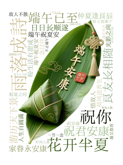 标签云:花开半夏,雨落成诗,端午已至,祝君安康,祝你 ,良友长相随 ,日日长顺遂,游历天下景 ,家眷永安康,仲夏逢良辰 ,端午祝夏安,盼生活有甜咸 ,文字词云图-wenziyun.cn